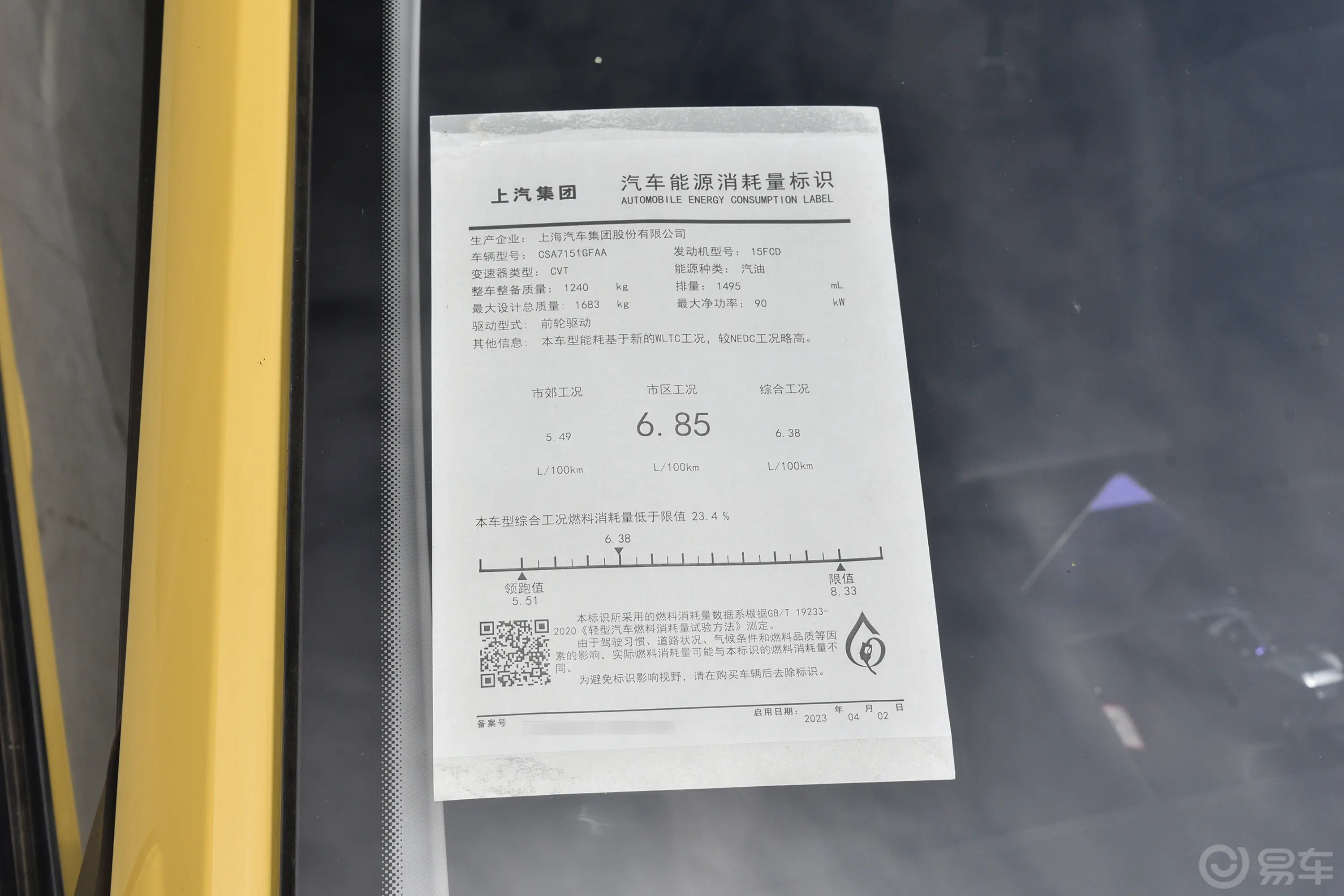 荣威i51.5L CVT旗舰版环保标识