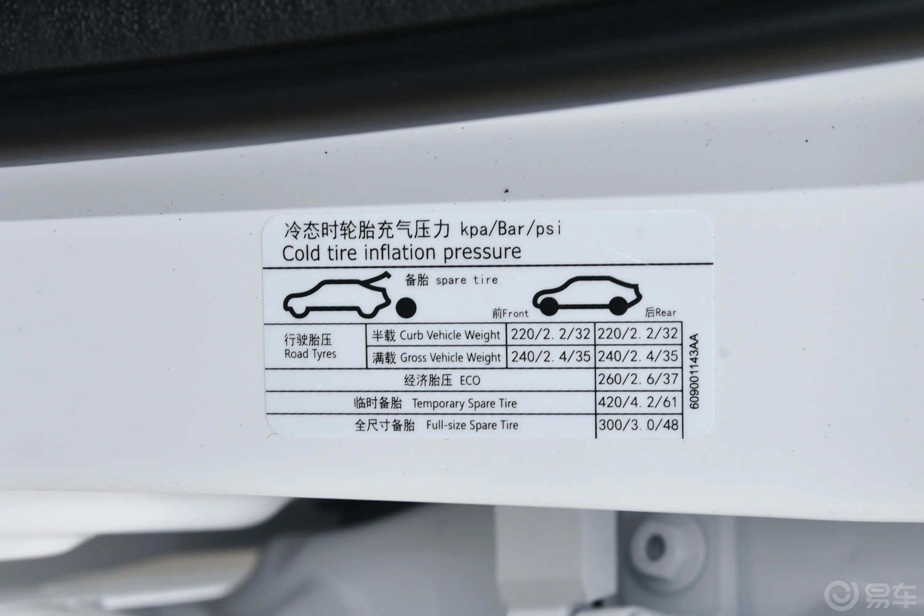 艾瑞泽51.5L CVT风尚型胎压信息铭牌
