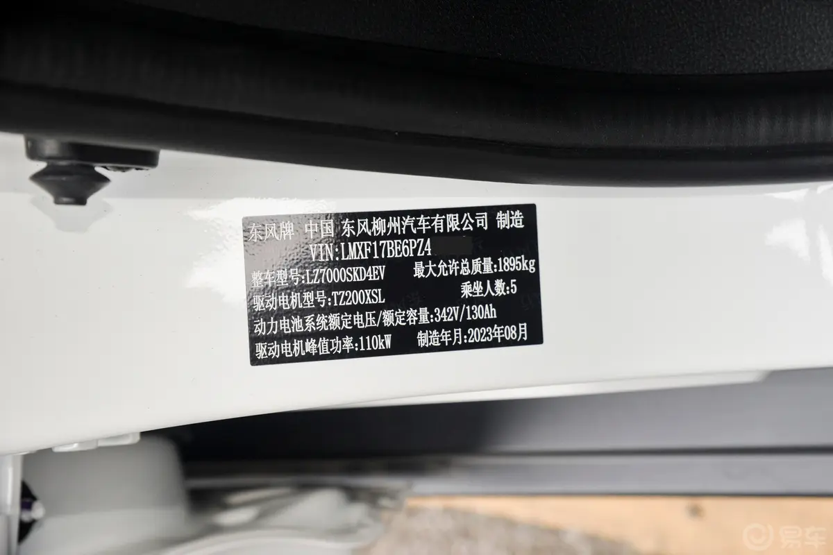 风行S50 EV410km 网约版车辆信息铭牌