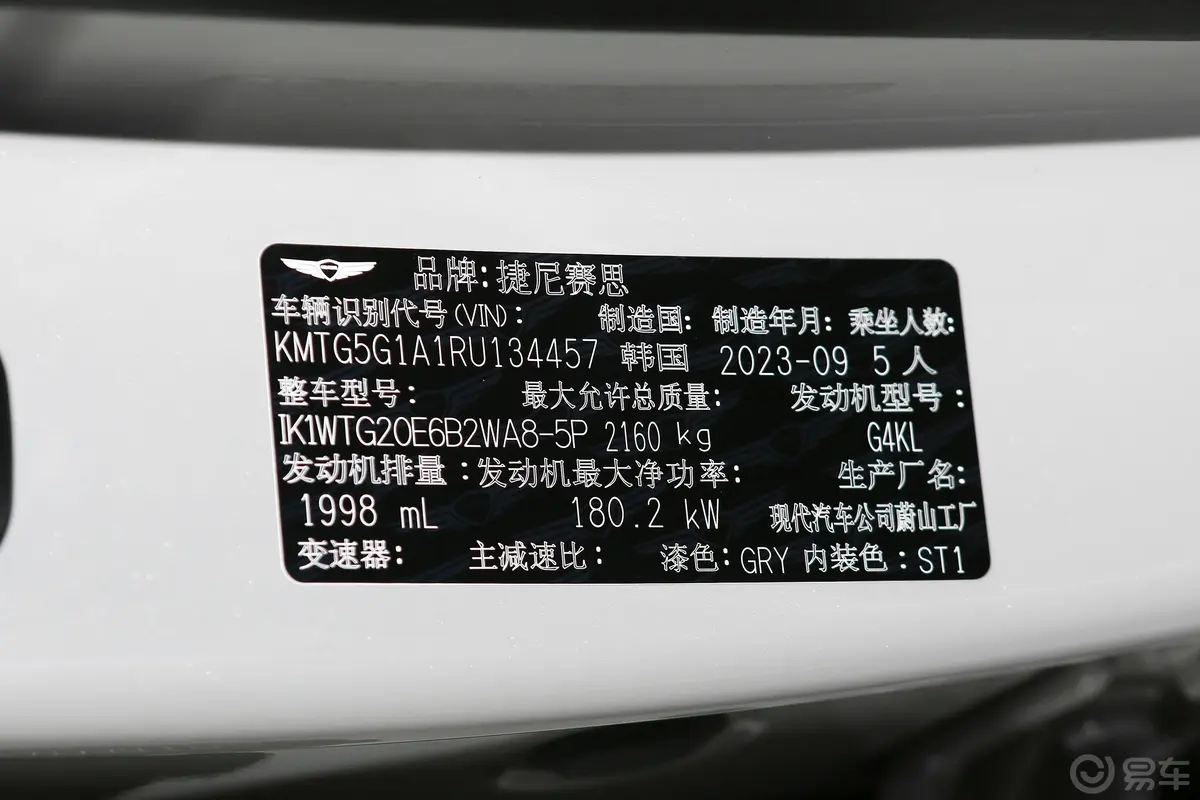 捷尼赛思G70猎型版 2.0T 两驱旗舰版车辆信息铭牌