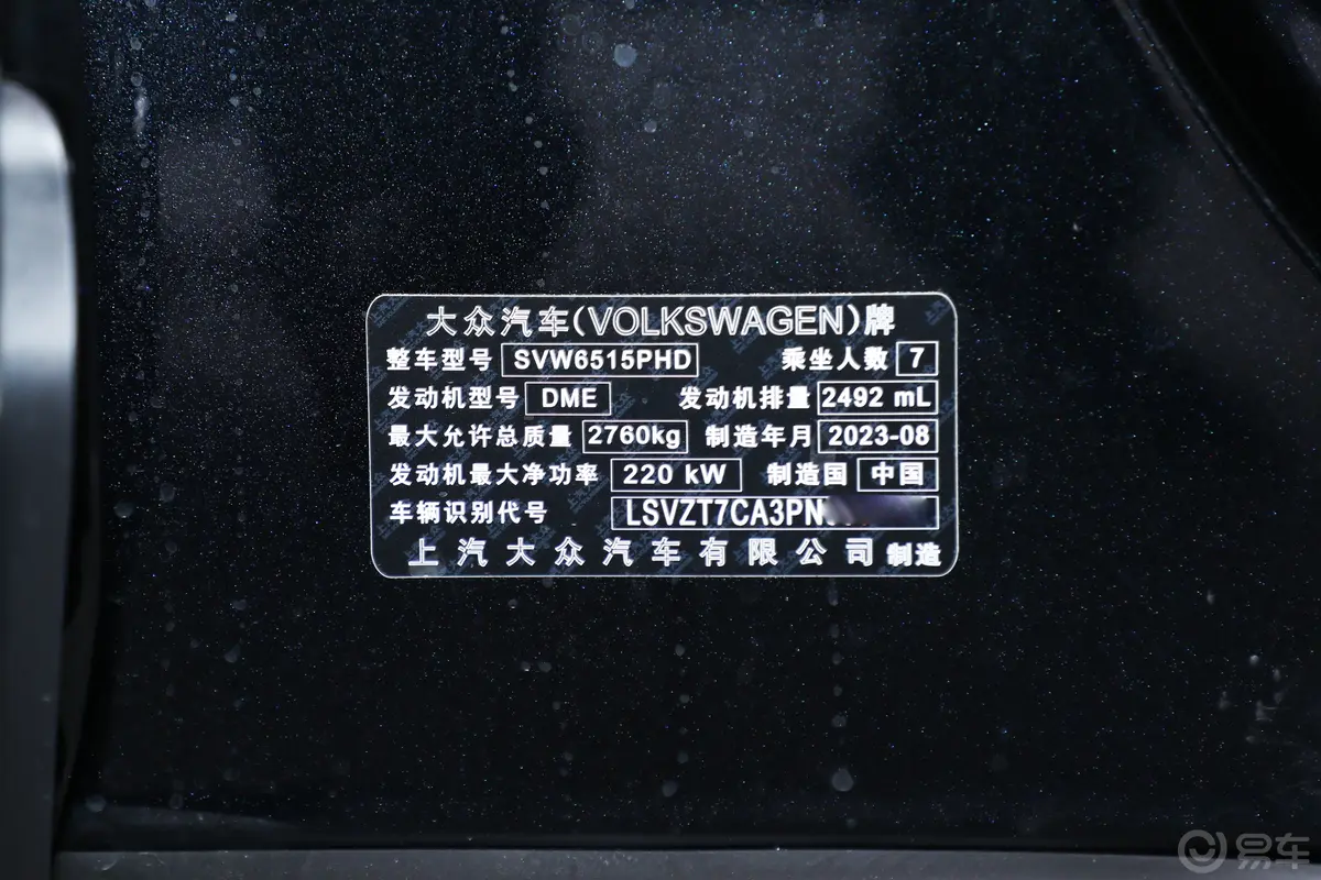 途昂530 V6 四驱尊崇旗舰版车辆信息铭牌