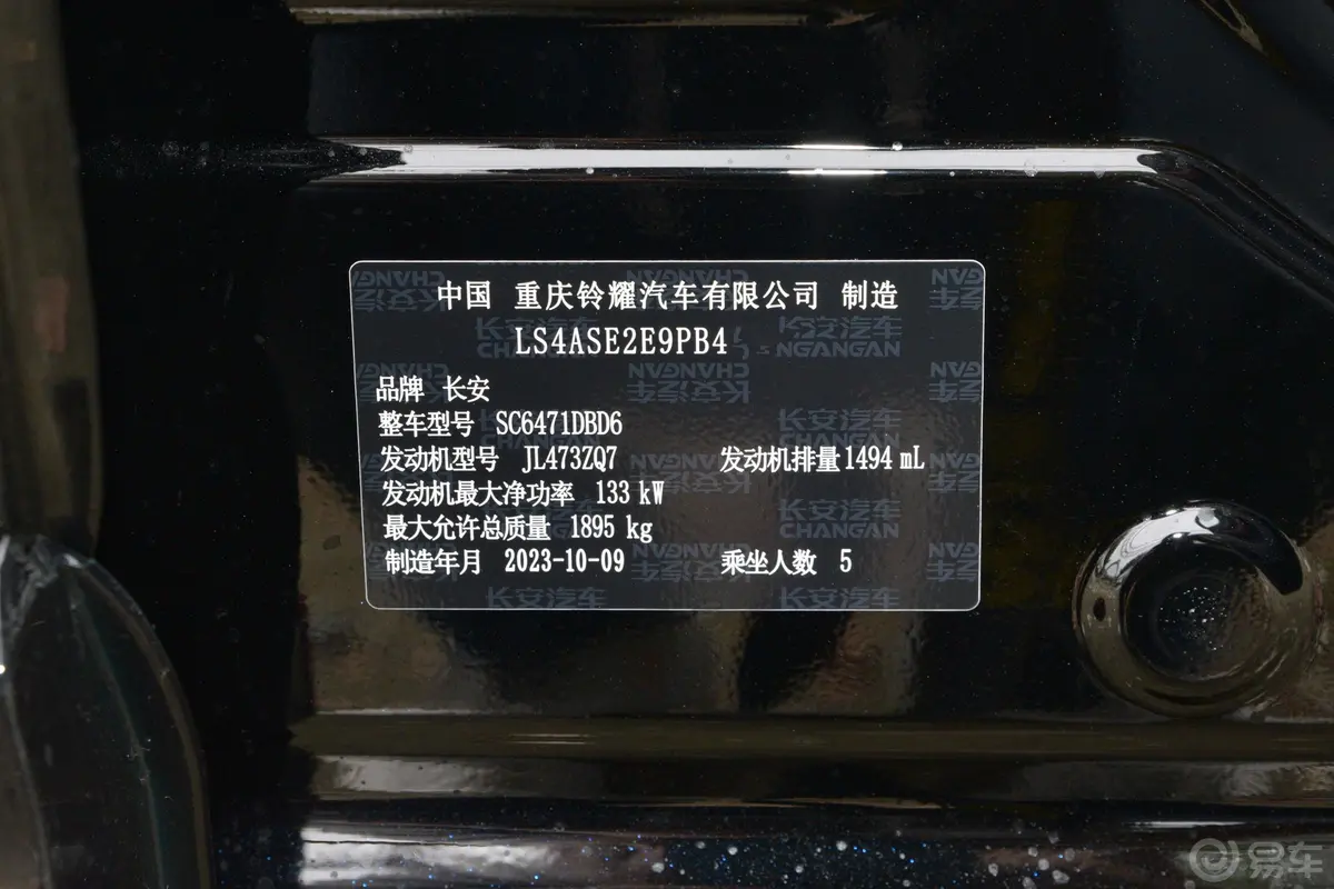 长安欧尚Z61.5T 双离合智酷型车辆信息铭牌