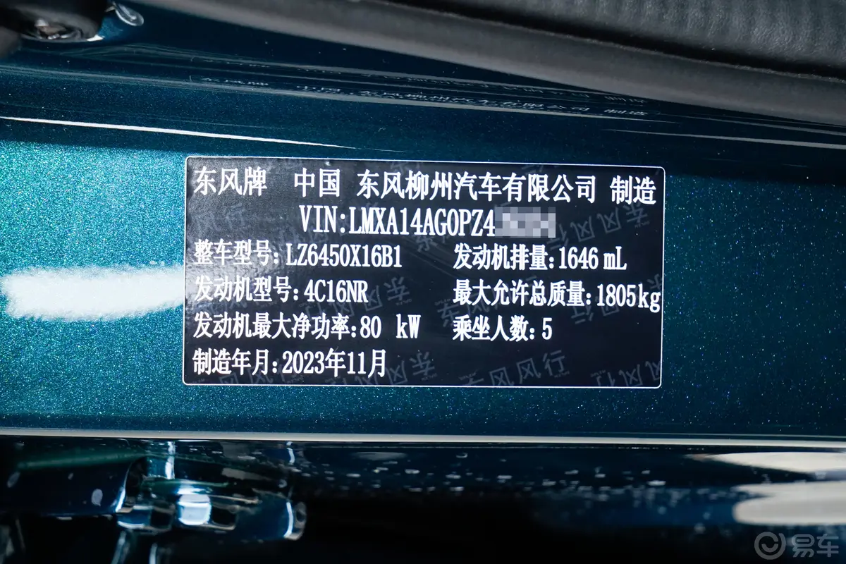 风行T5盛世款 1.6L CVT追梦版 5座车辆信息铭牌