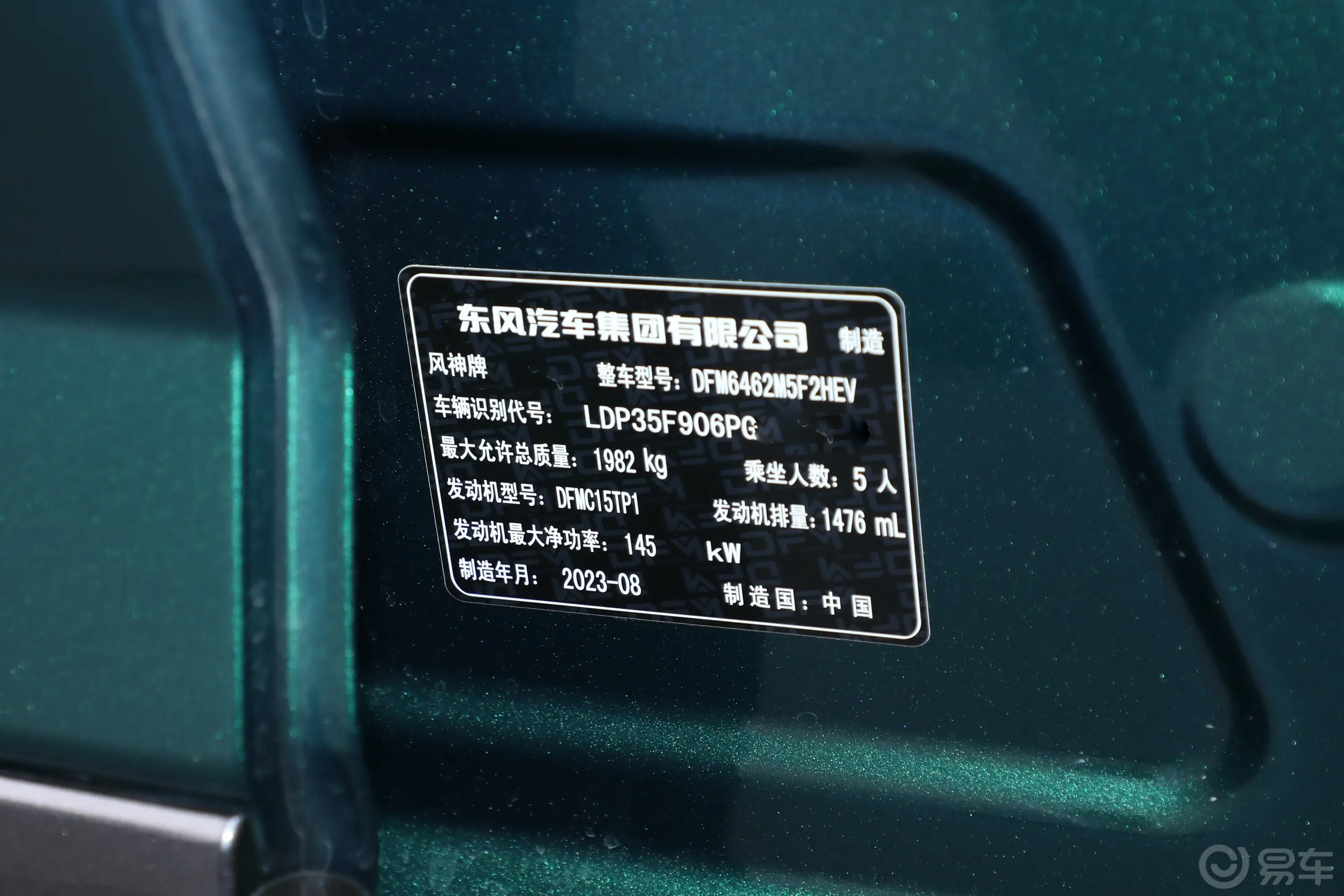 皓瀚DH-i 1.5T 尊贵版车辆信息铭牌