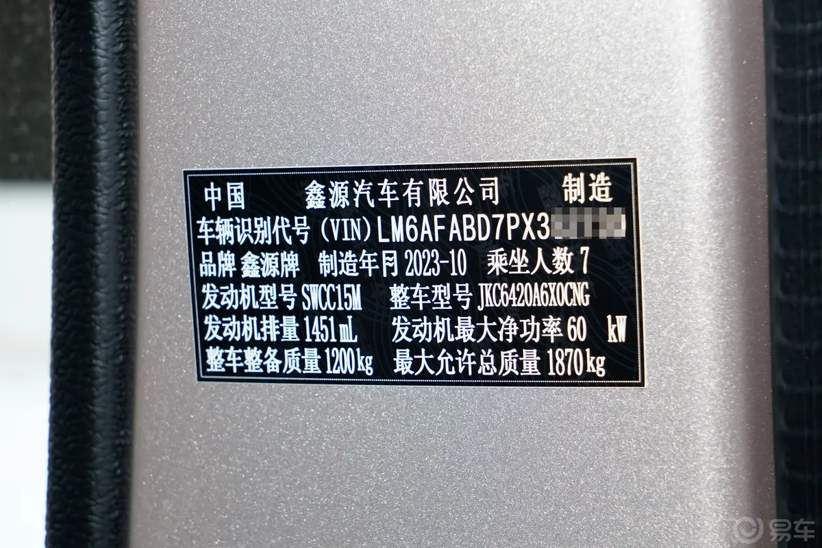 鑫源小海狮X301.5L 客车标准型 7座 CNG车辆信息铭牌