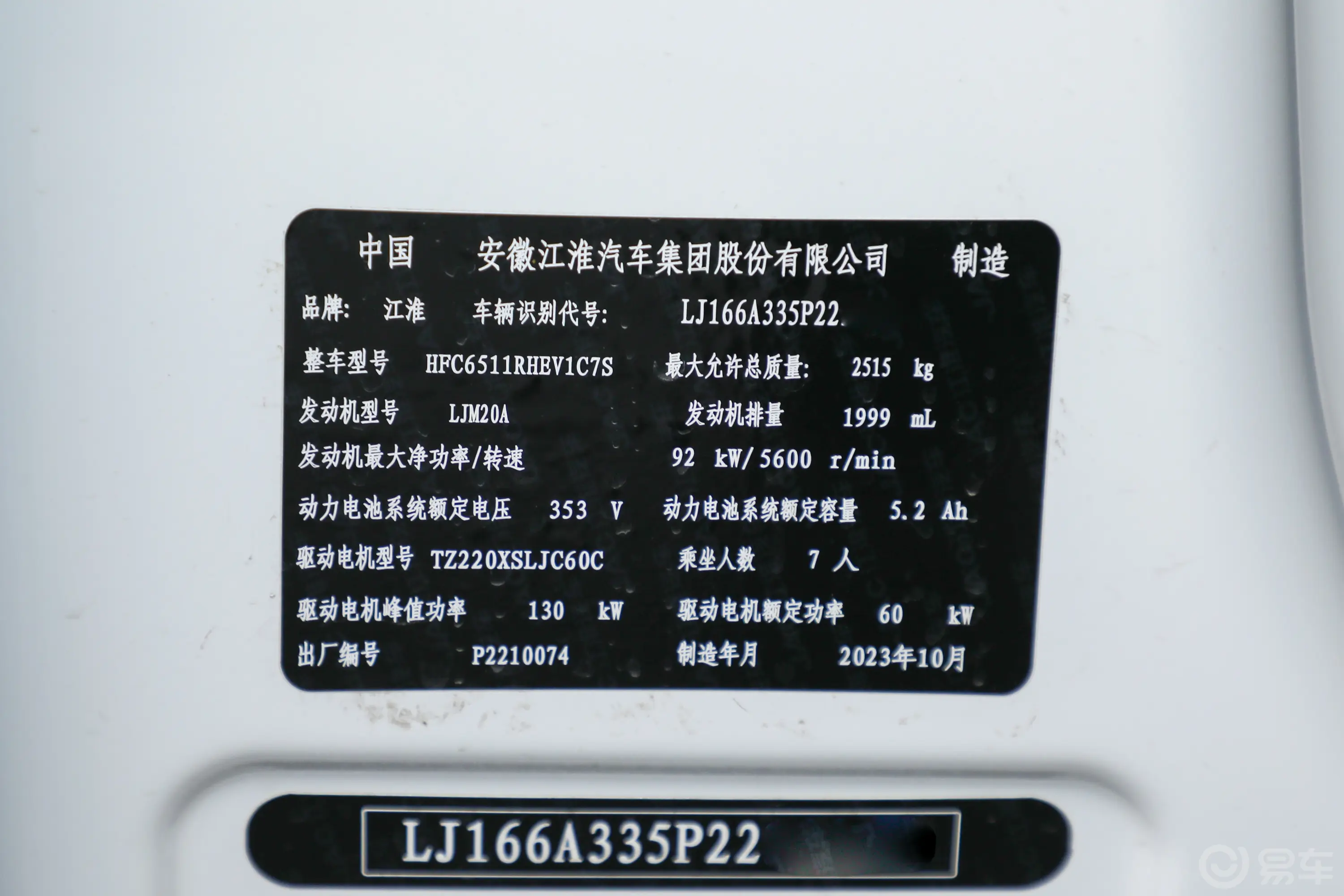 瑞风M3PLUS HEV 2.0L 智联版 7座车辆信息铭牌