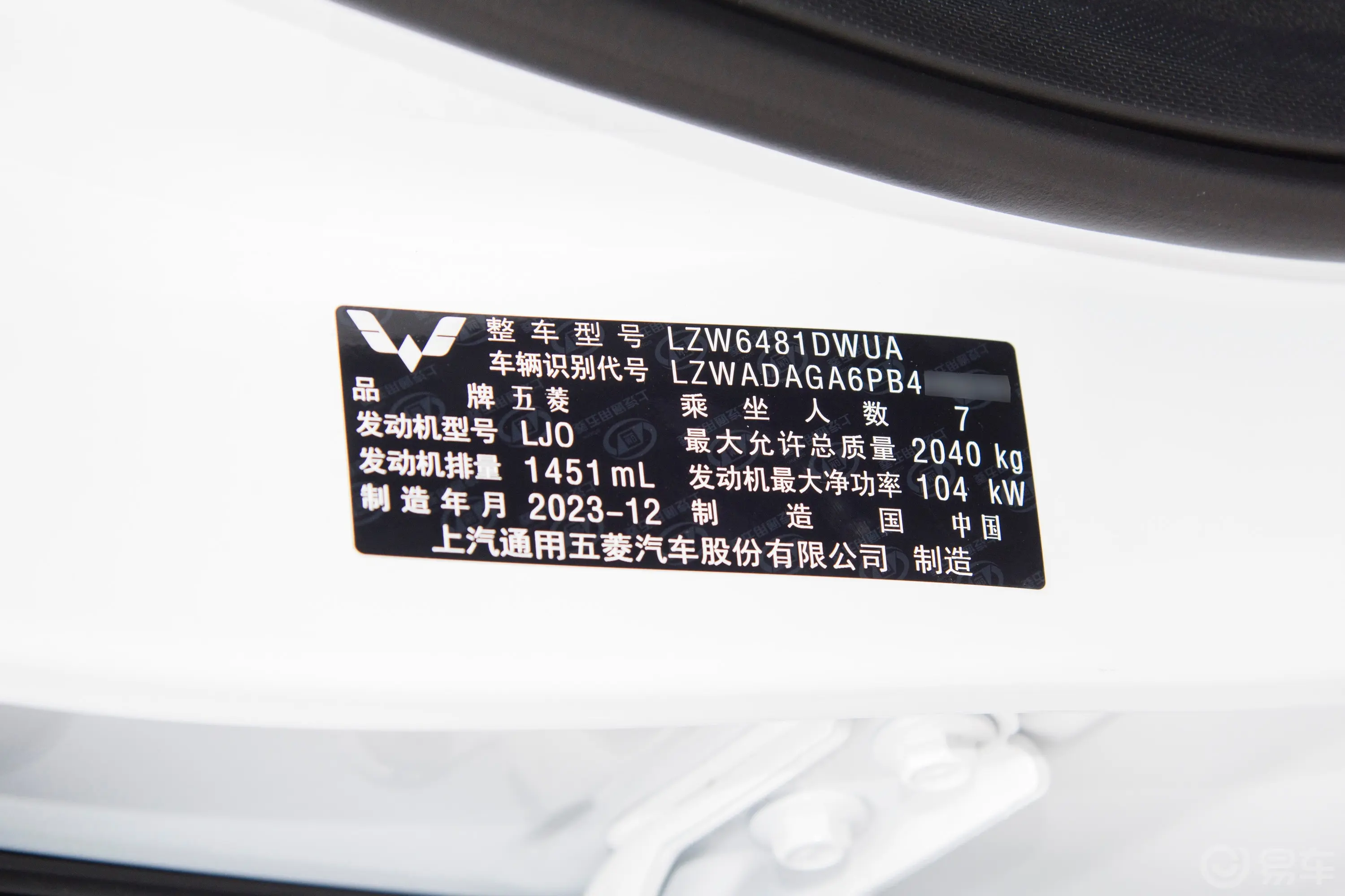 五菱佳辰1.5T CVT智享豪华型车辆信息铭牌