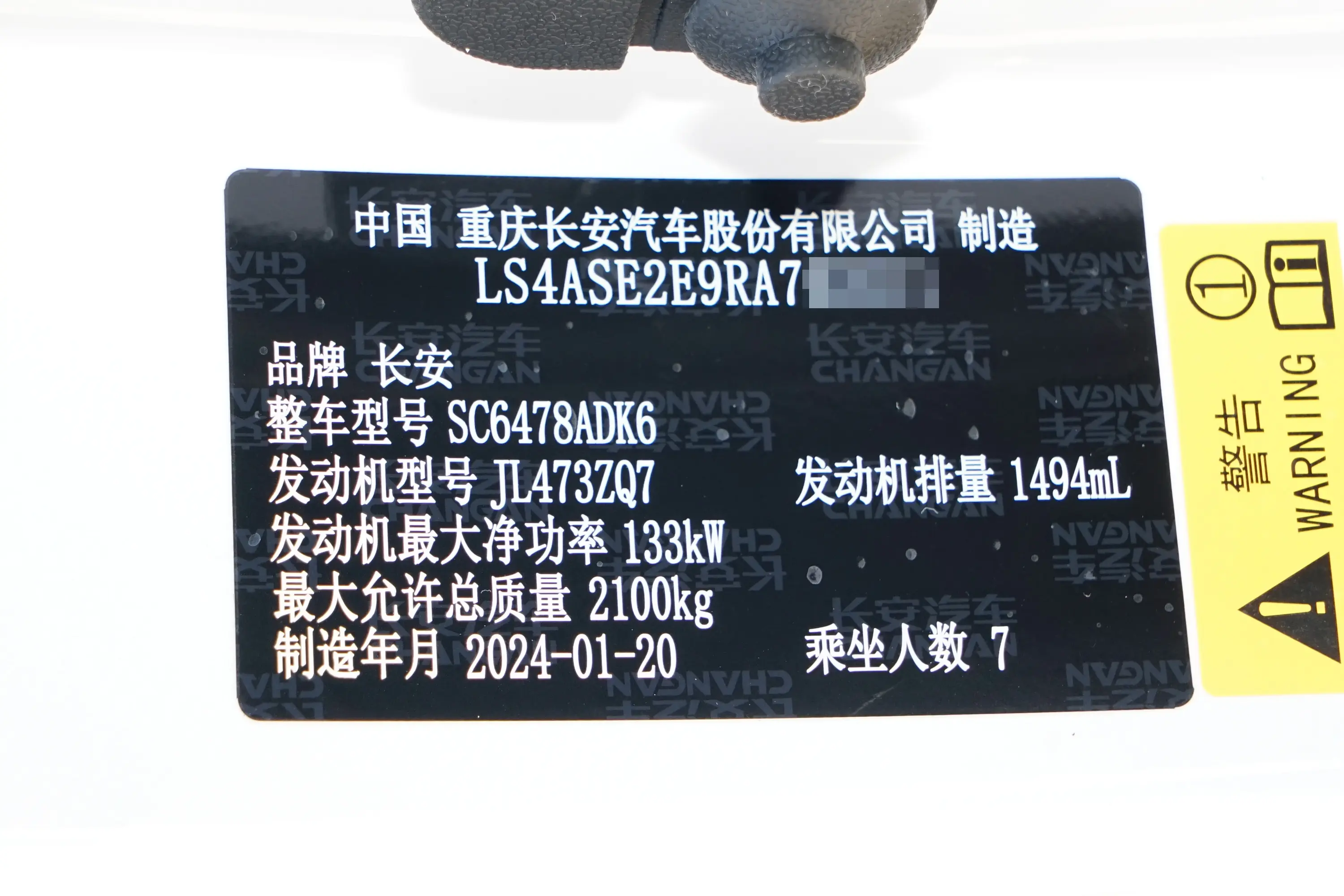 长安X7 PLUS1.5T 双离合尊贵型 7座车辆信息铭牌