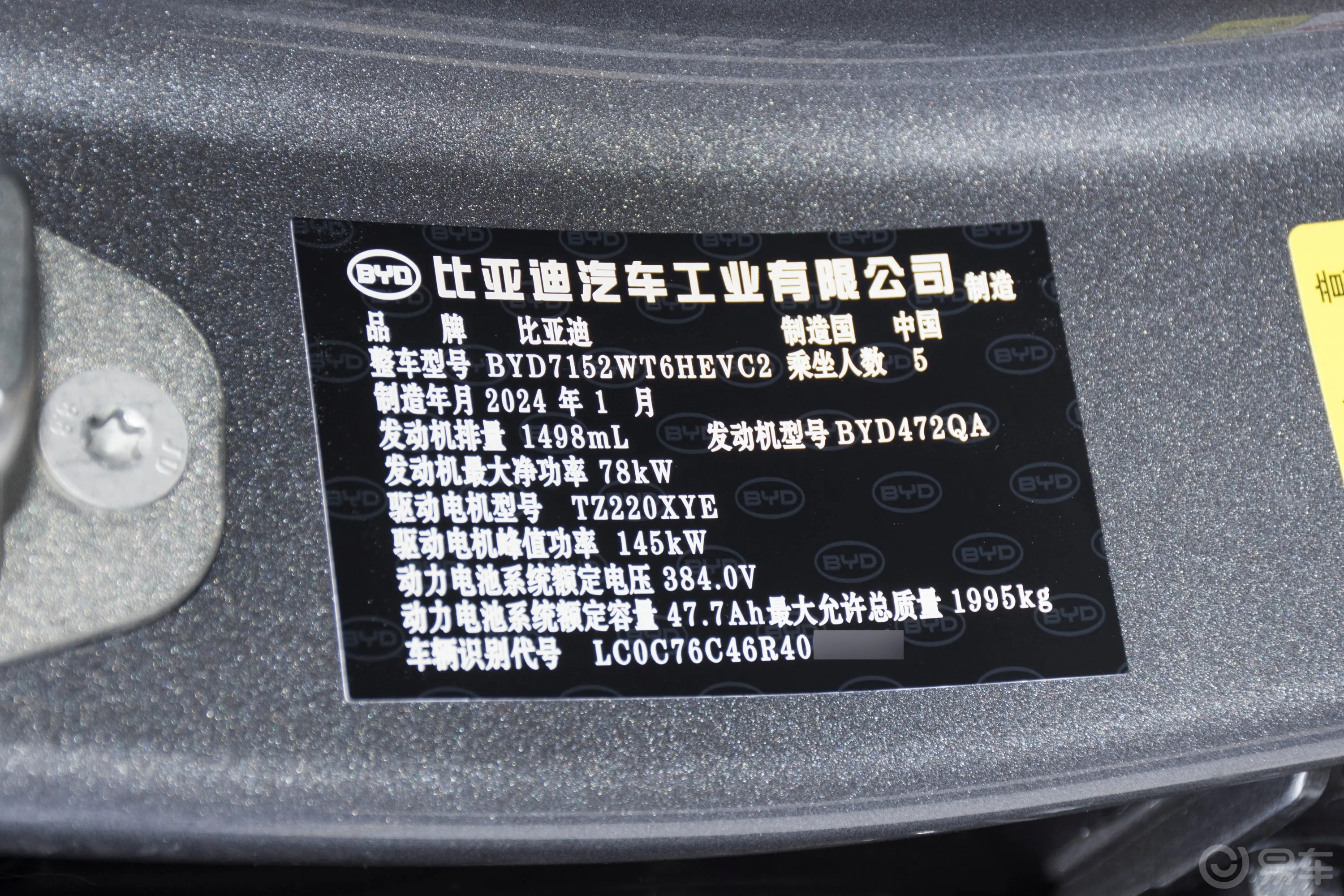 秦PLUS新能源DM-i 荣耀版 1.5L 120km 超越型车辆信息铭牌
