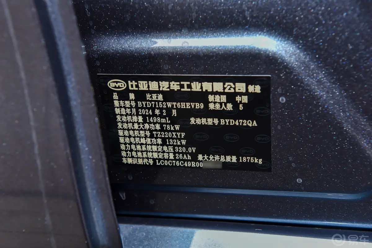 秦PLUS新能源DM-i 荣耀版 1.5L 55km 领先型车辆信息铭牌