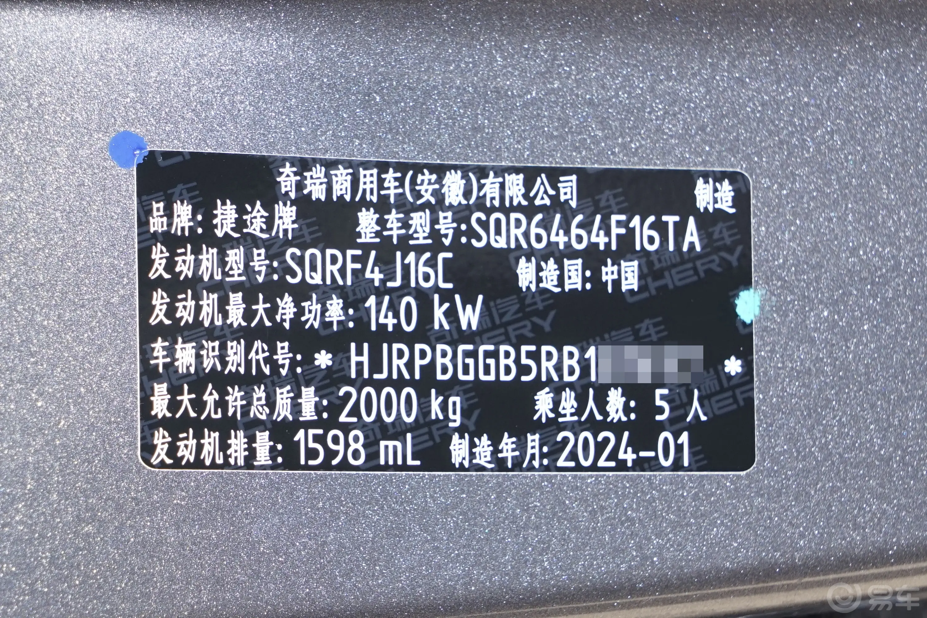捷途大圣龙腾版 1.6T MAX车辆信息铭牌