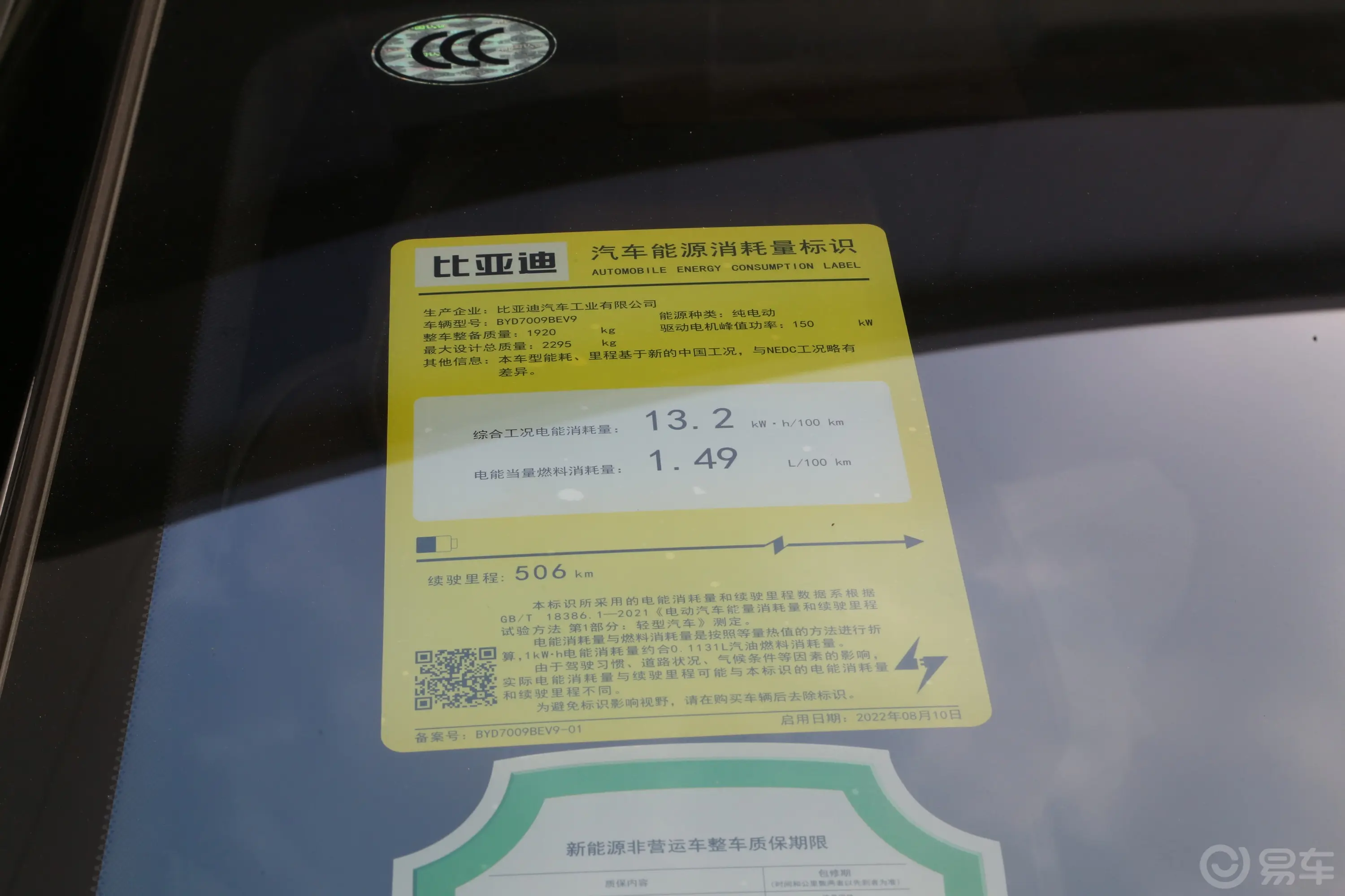 汉EV 荣耀版 506km 前驱尊贵型环保标识