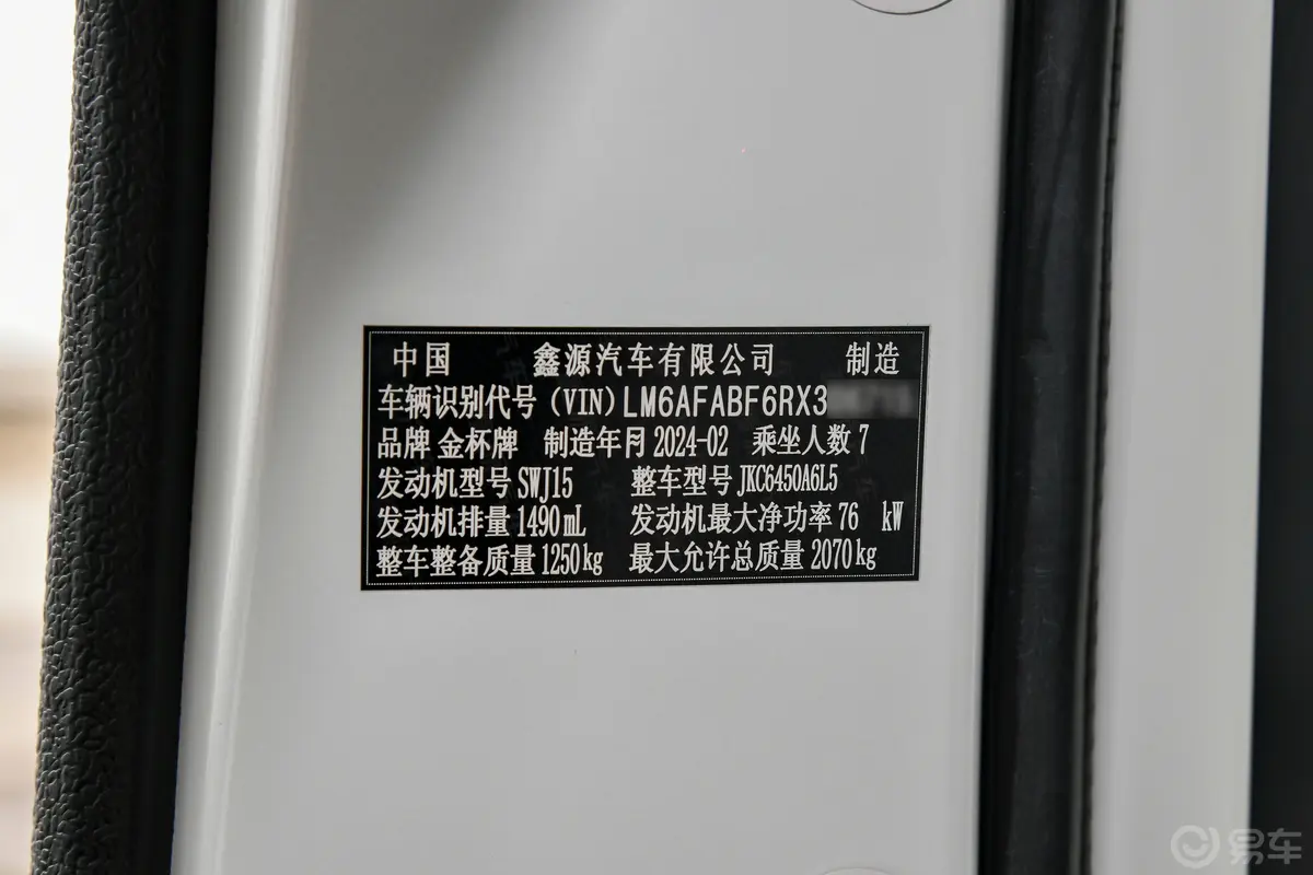 金杯新海狮X30L1.5L 客车财富无空调版 7座车辆信息铭牌