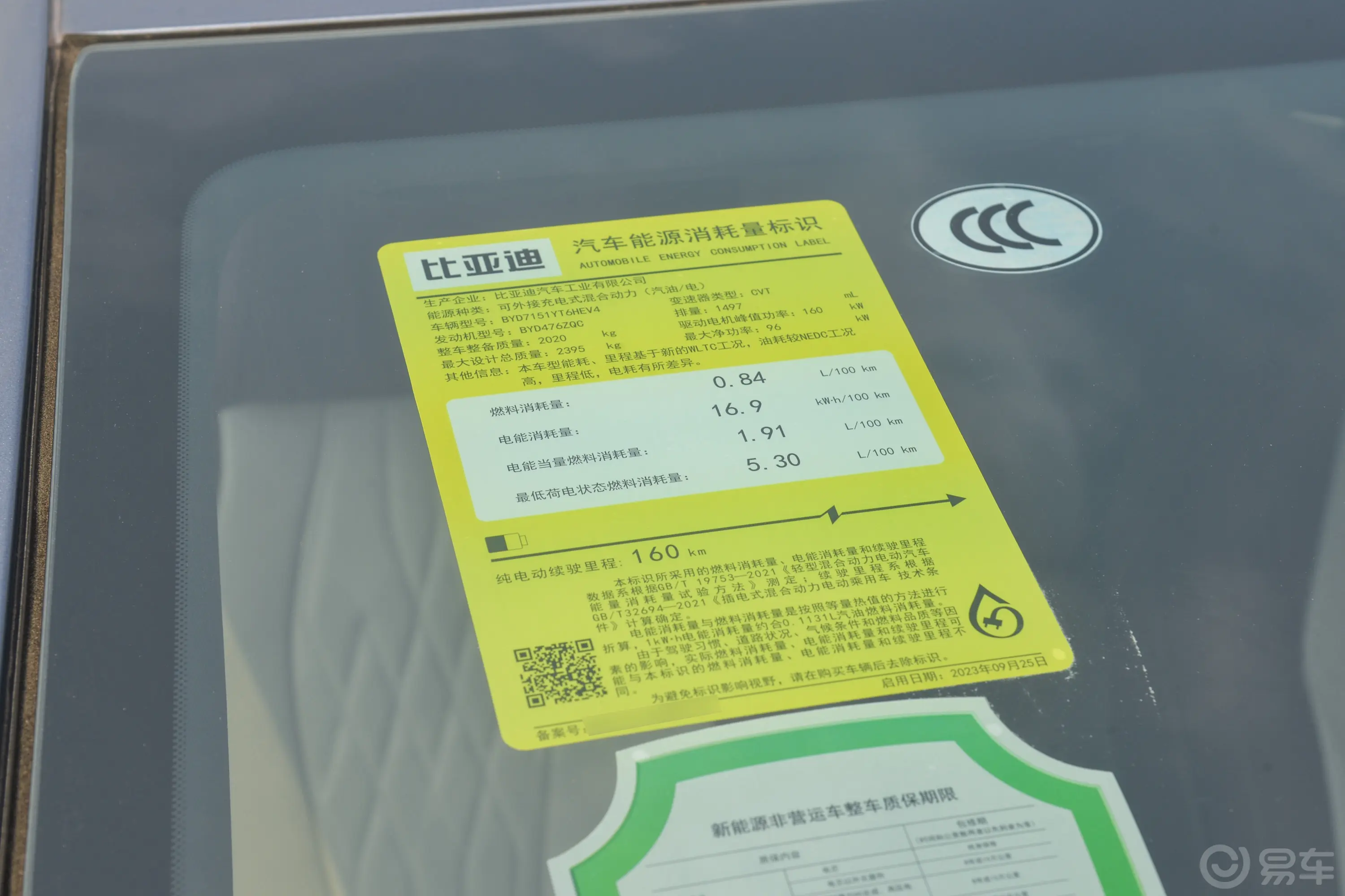 海豹DM-i 荣耀版 1.5T 200km 旗舰型环保标识