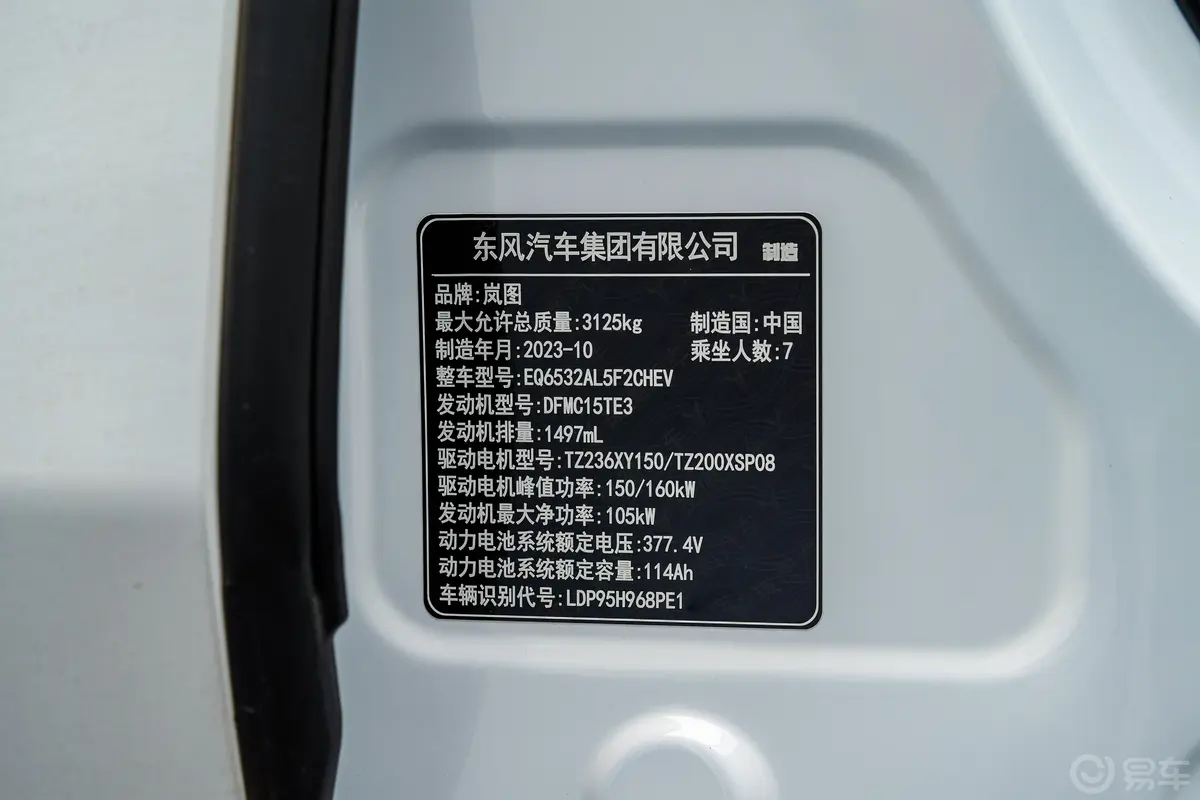 岚图梦想家插电混动 1.5T 236km 超长续航卓越版车辆信息铭牌