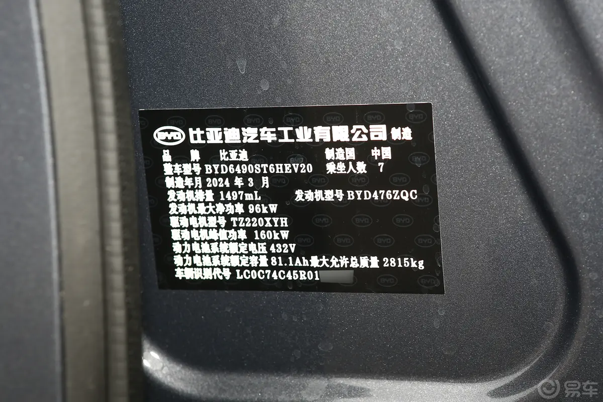唐新能源DM-i 荣耀版 1.5T 200km 前驱旗舰型 7座车辆信息铭牌