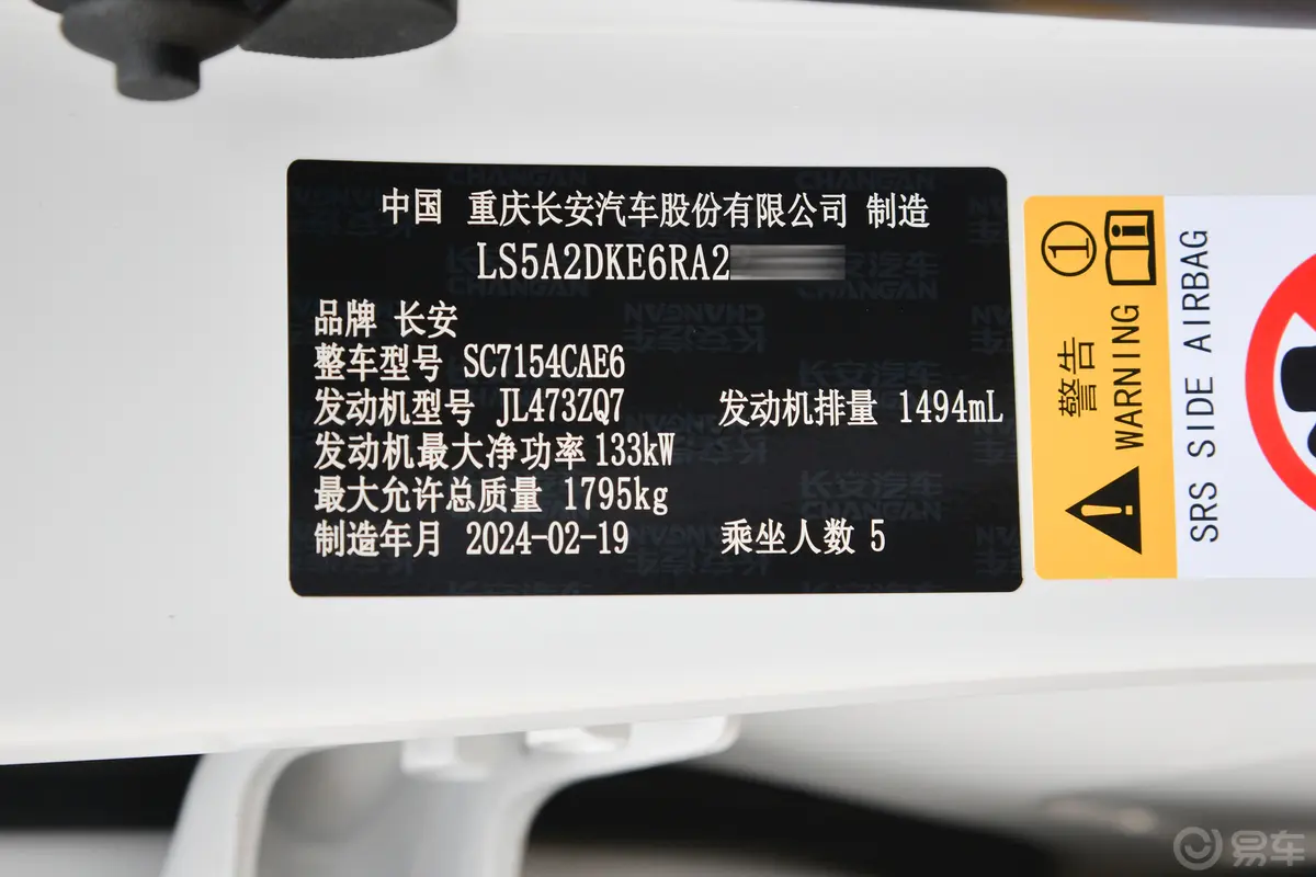 长安UNI-V1.5T 尊贵运动型车辆信息铭牌