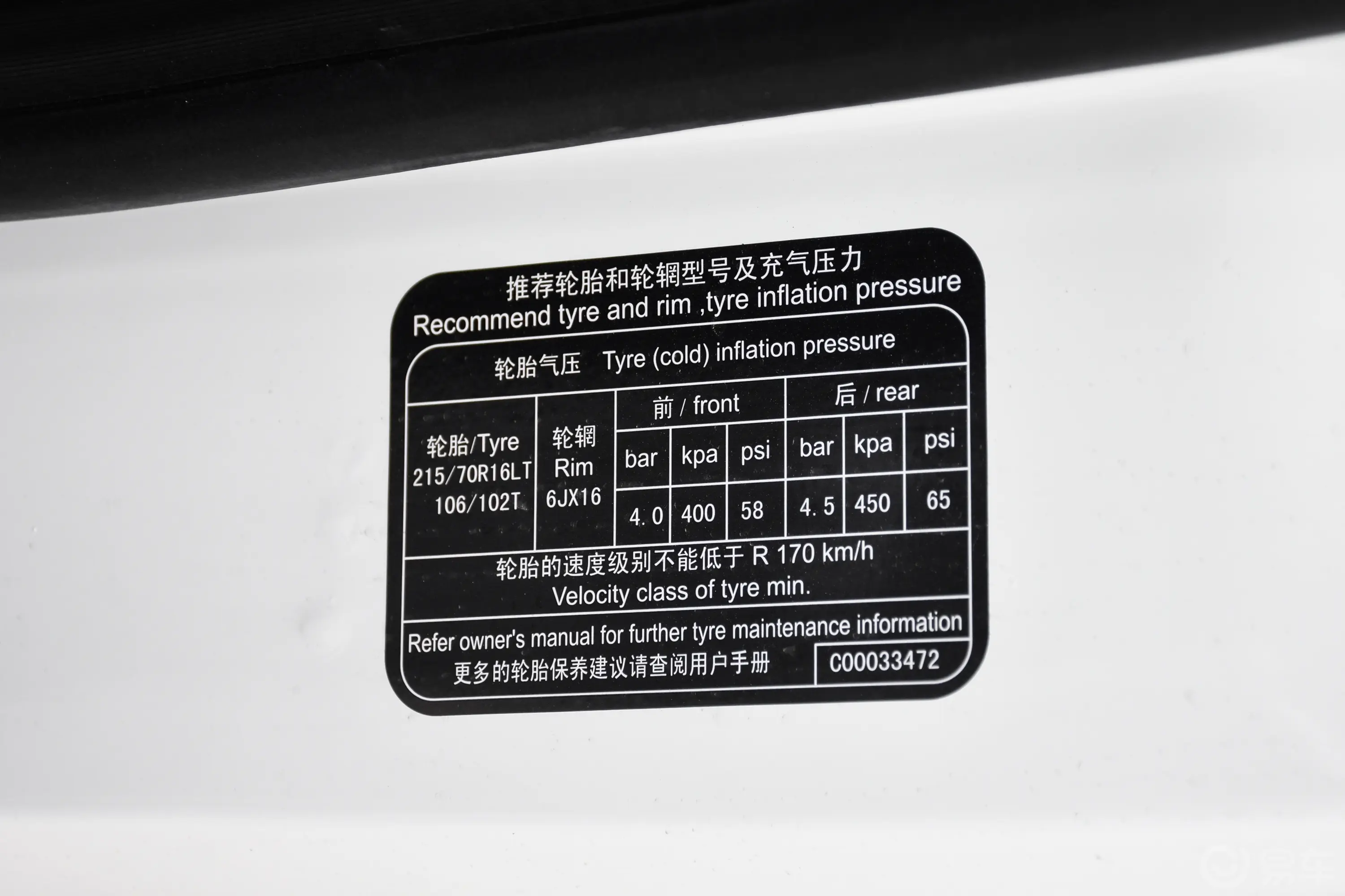 新途V80傲运通 2.0T 手动长轴超低顶超值版 6/7/8/9座胎压信息铭牌