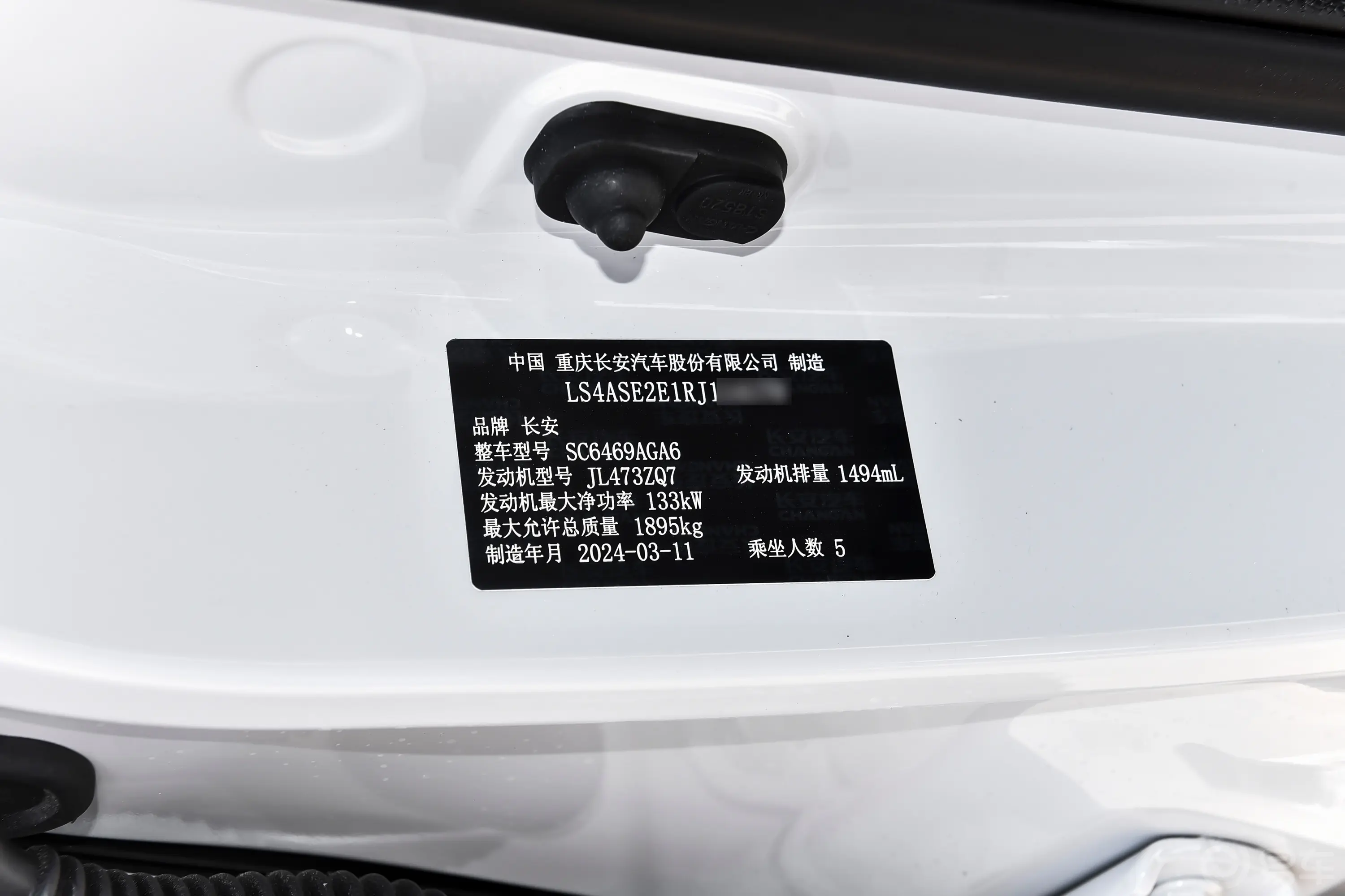 长安CS75畅享版 1.5T 手动精英型车辆信息铭牌