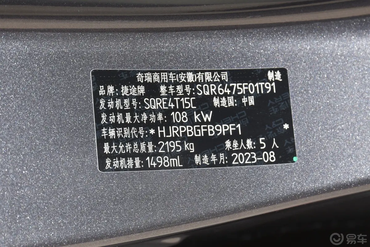 捷途X701.5T 双离合超越PRO 5座车辆信息铭牌