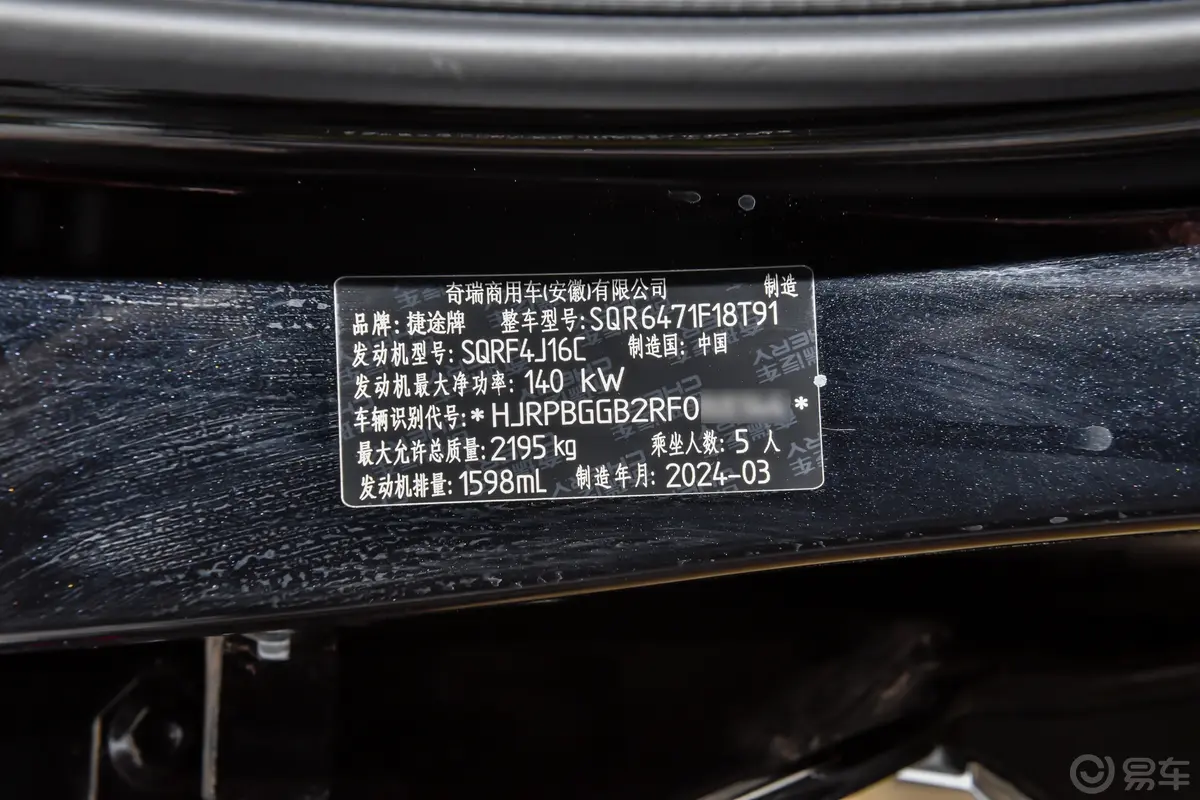 捷途X70 PLUS冠军版 1.6T 双离合冠军ULTRA版 5座车辆信息铭牌