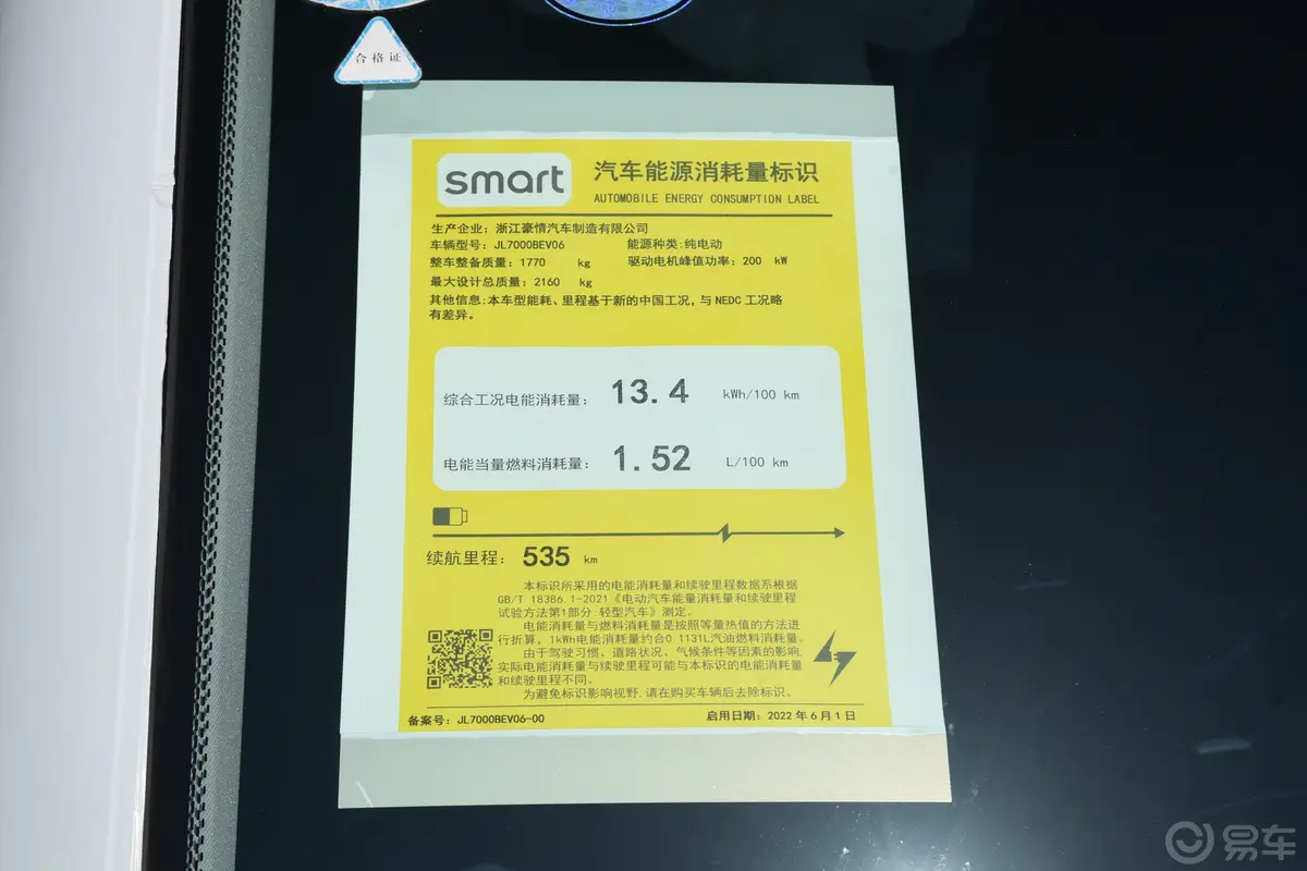 smart精灵#1535km 后驱灵动长续航版环保标识