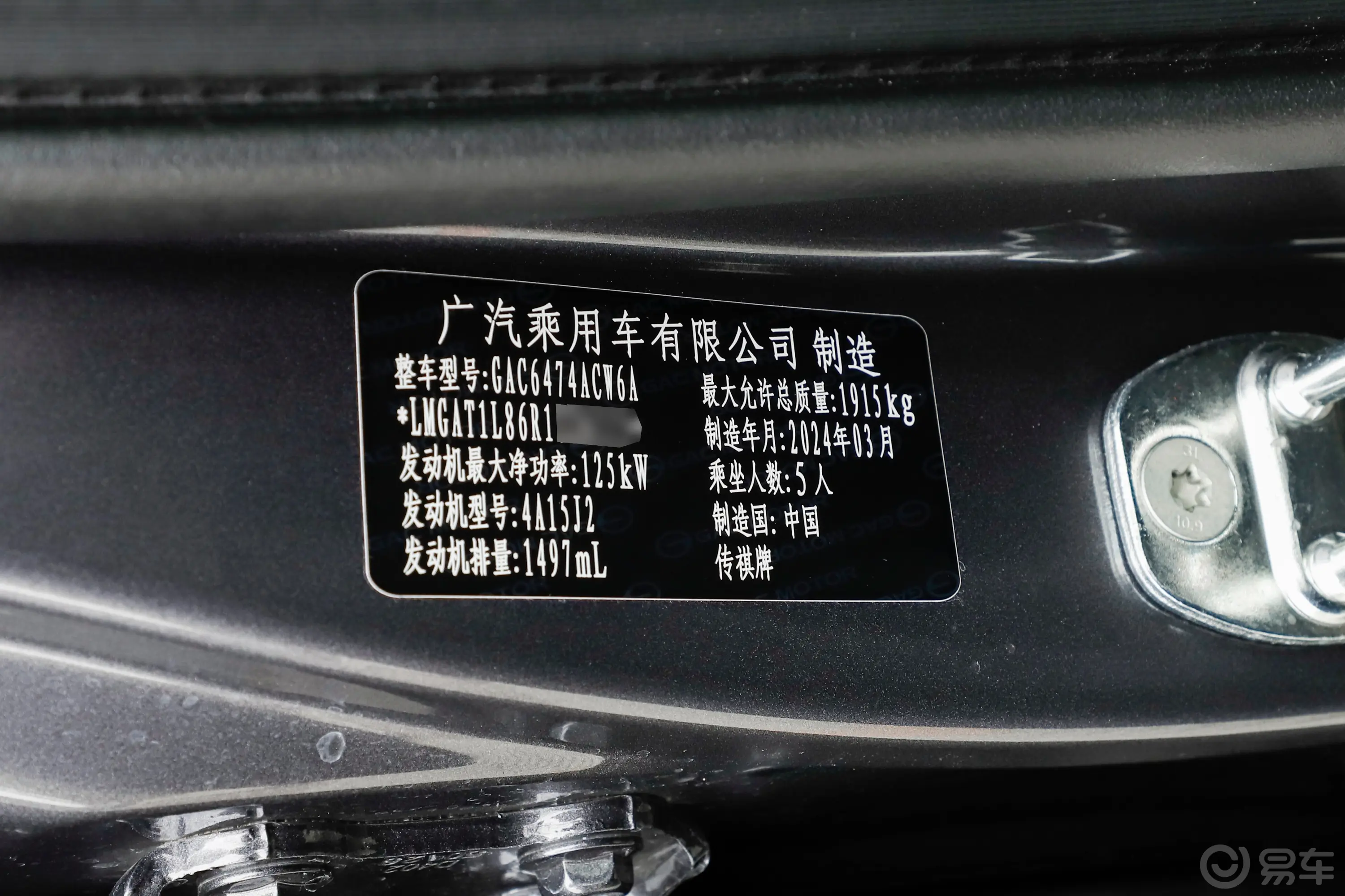 传祺GS4MAX 1.5T 旗舰版车辆信息铭牌