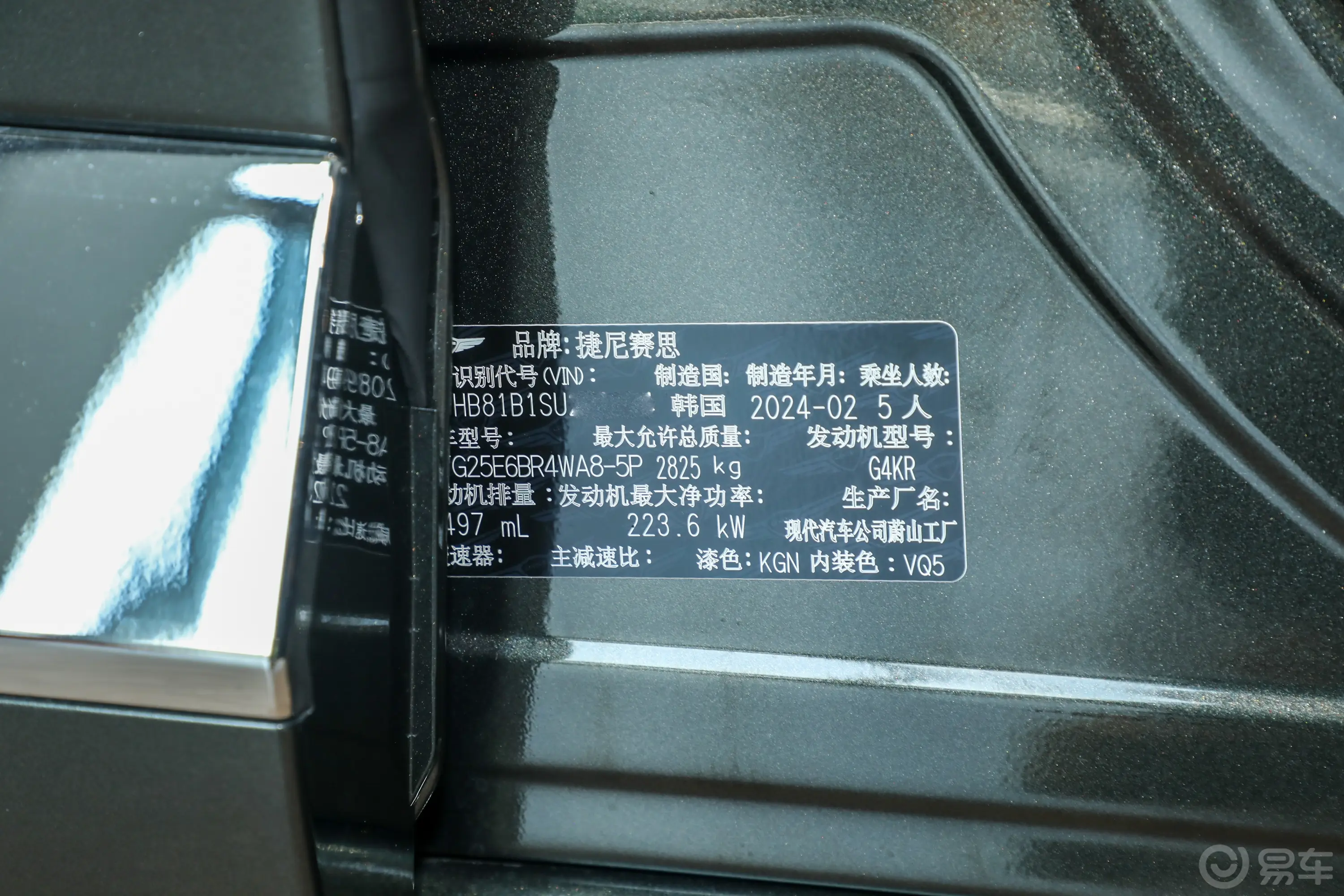 捷尼赛思GV802.5T 旗舰版 5座车辆信息铭牌