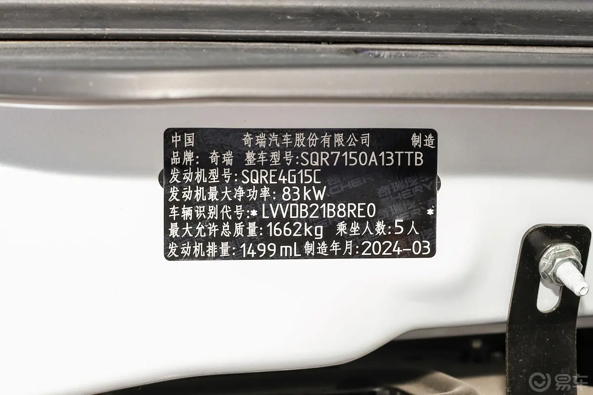 瑞虎3x惠民版 1.5L CVT时尚型车辆信息铭牌