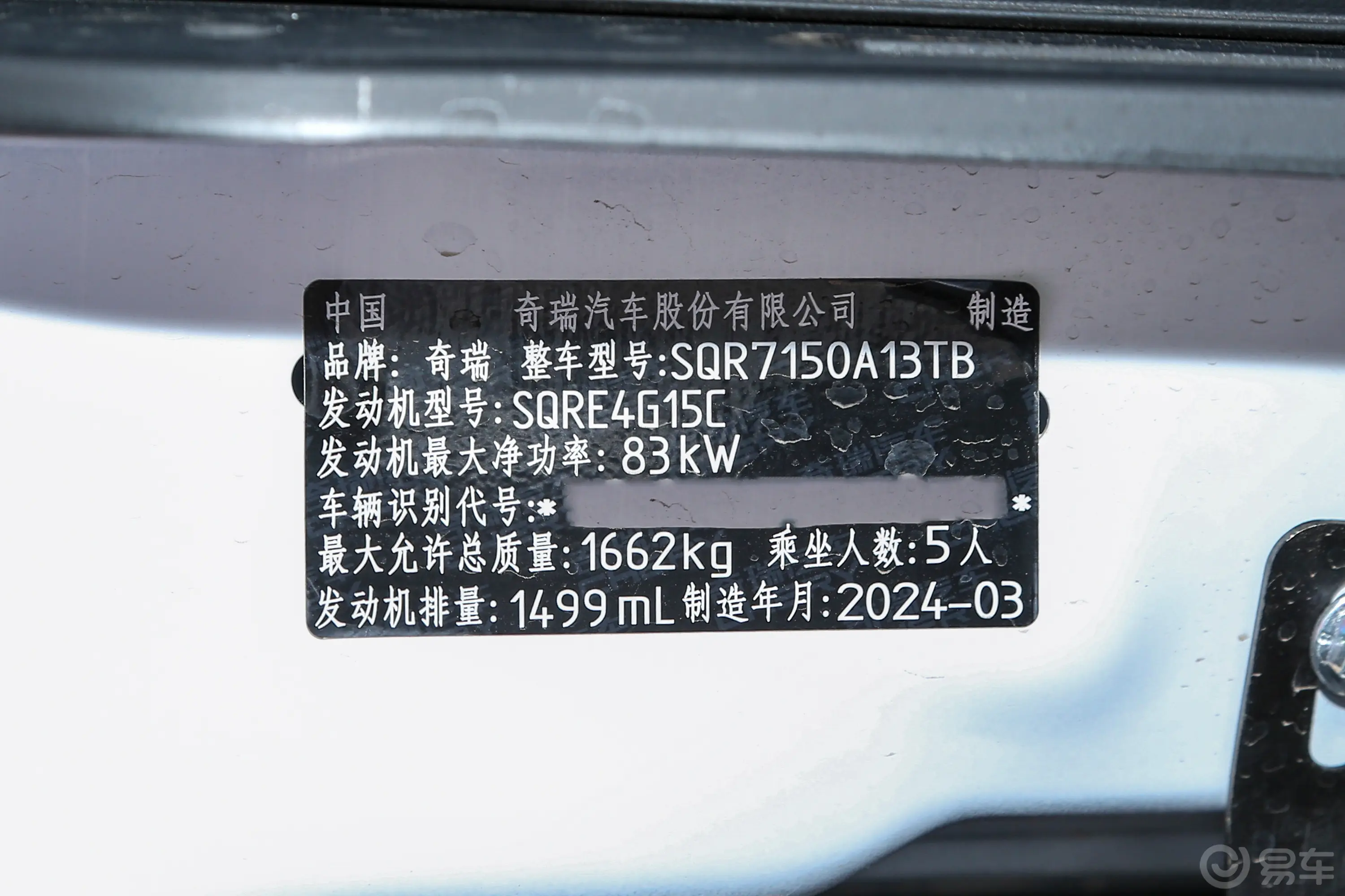 瑞虎3x惠民版 1.5L 手动时尚型车辆信息铭牌