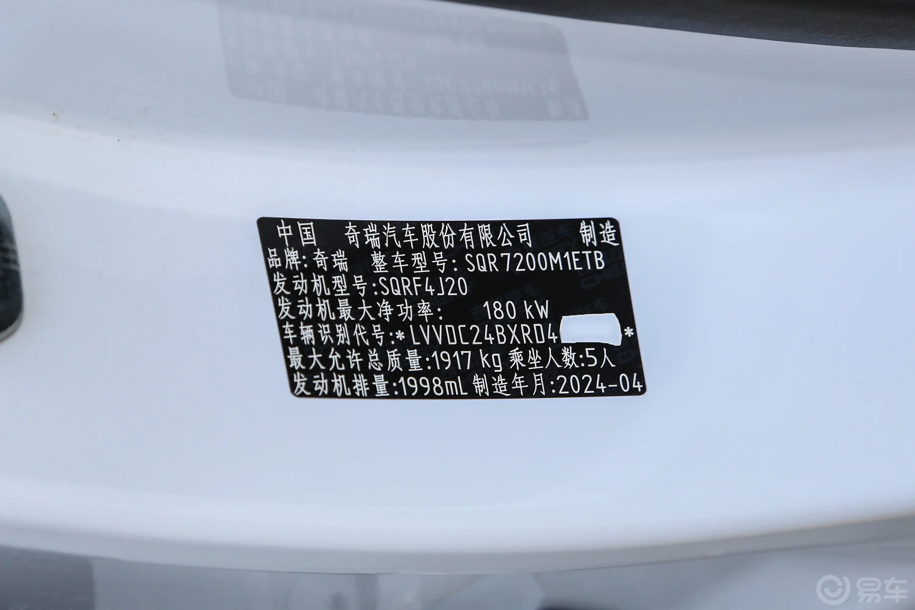 艾瑞泽8高能版 2.0T 双离合劲车辆信息铭牌