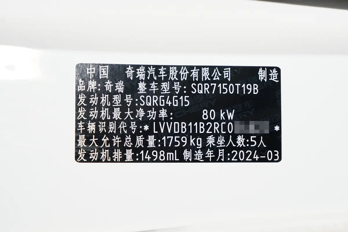 瑞虎5x惠民版 1.5L 手动时尚型车辆信息铭牌