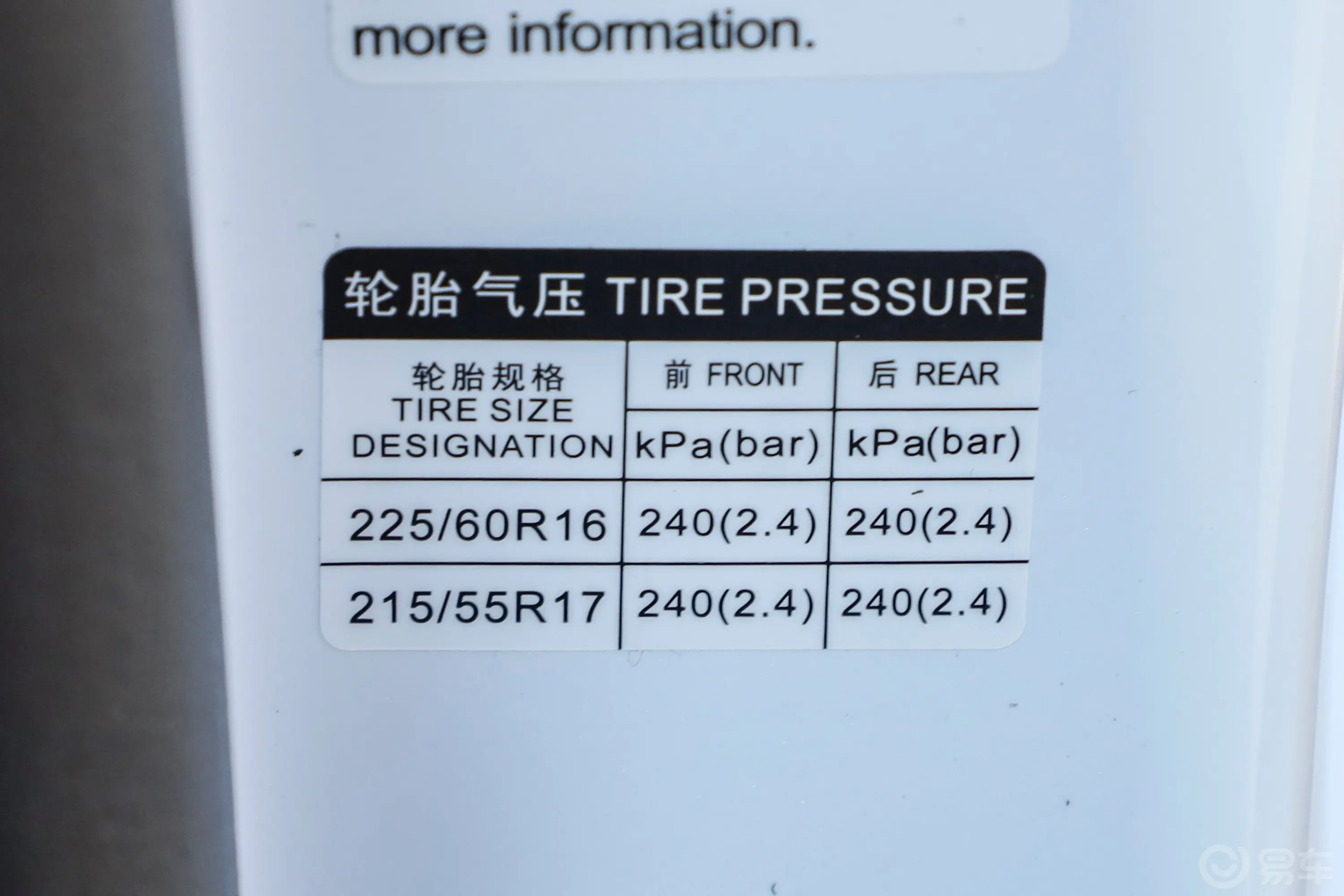 秦PLUS新能源DM-i 荣耀版 1.5L 120km 领先型胎压信息铭牌