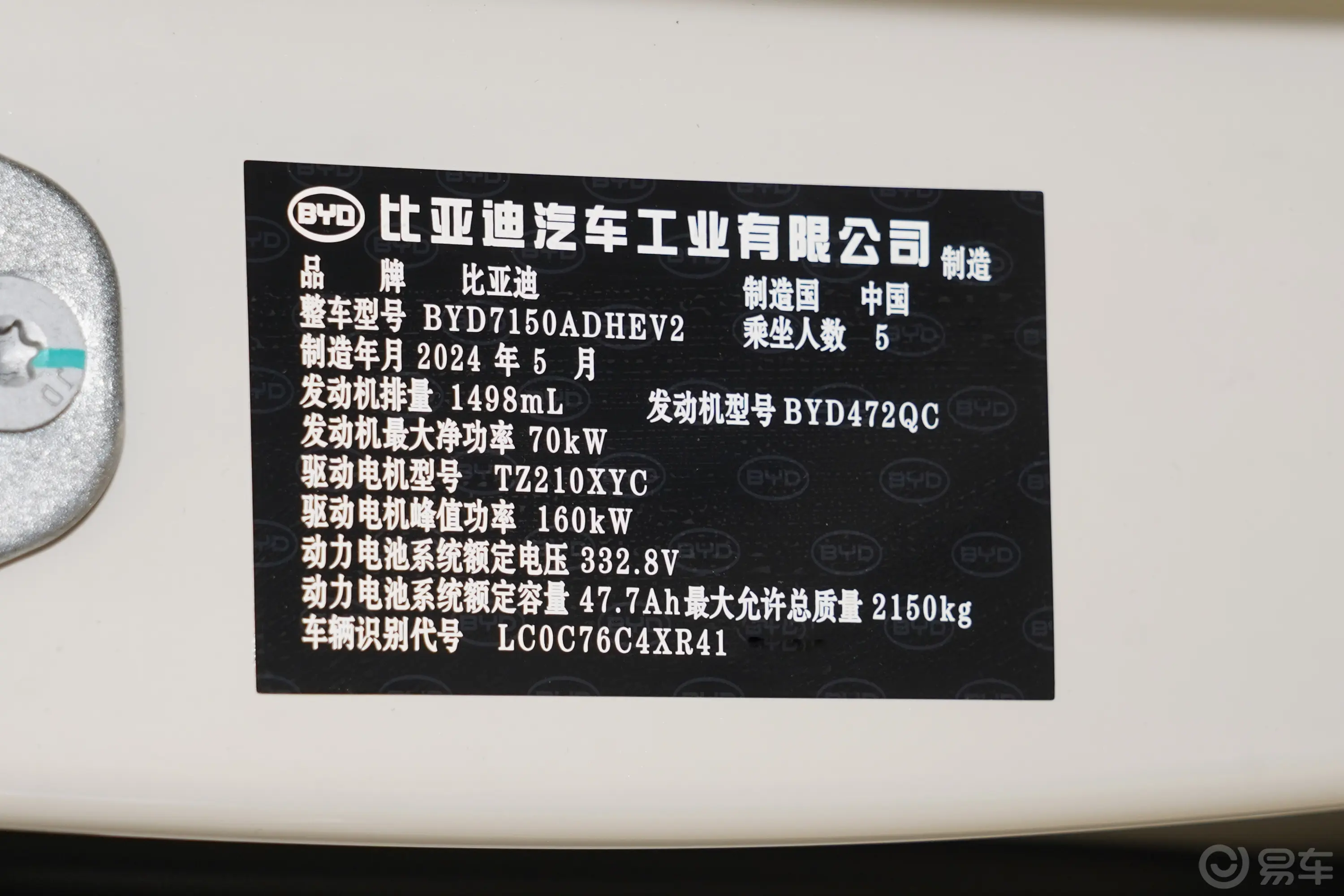 海豹06DM-i 1.5L 120km 旗舰型车辆信息铭牌