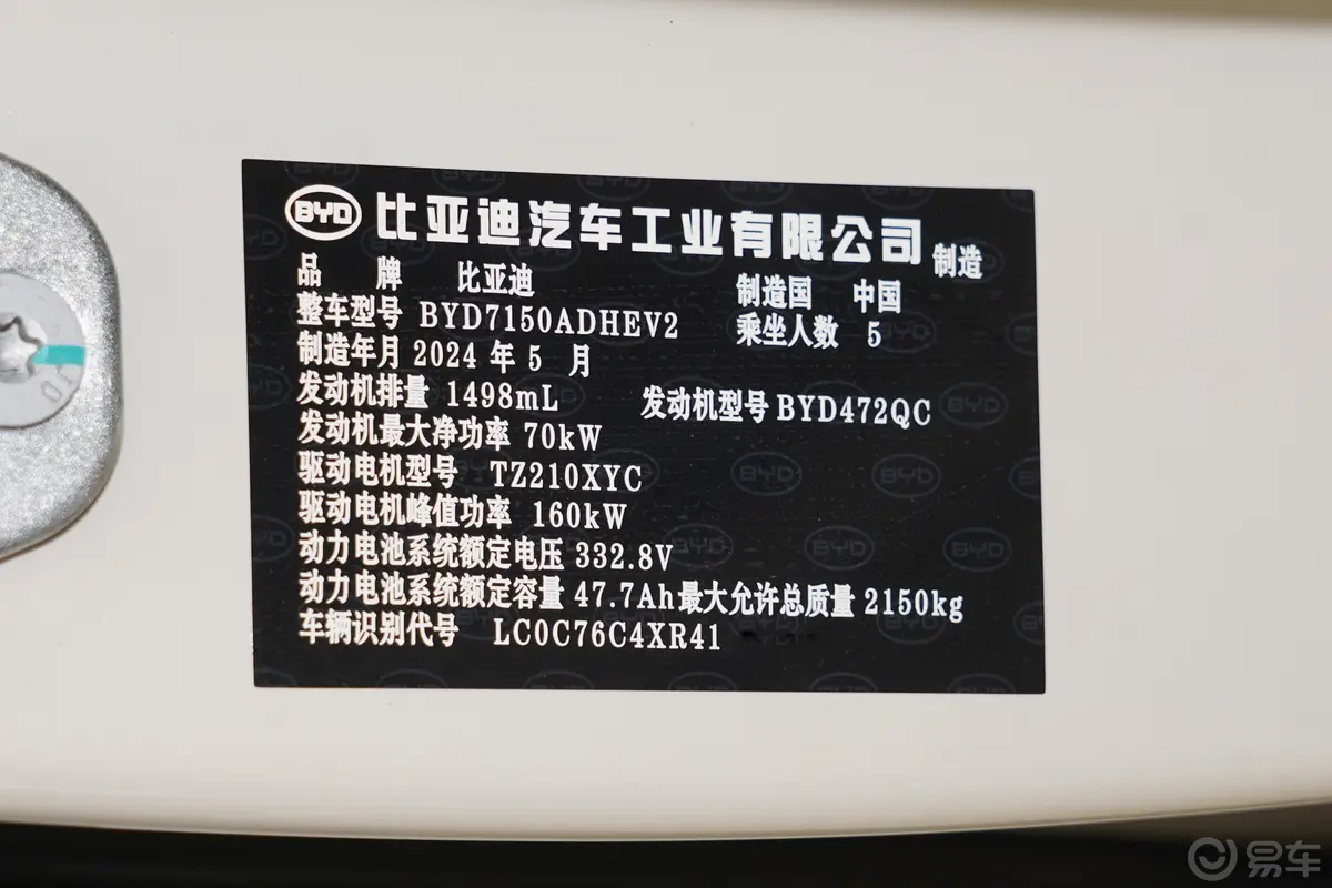 海豹06DM-i 1.5L 120km 旗舰型车辆信息铭牌