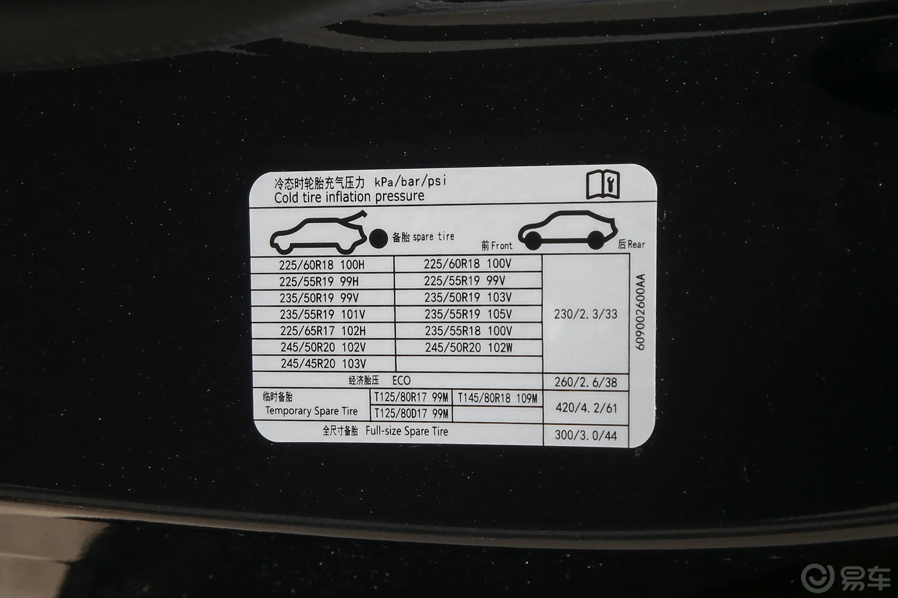 星途凌云300T 双离合两驱星耀版胎压信息铭牌