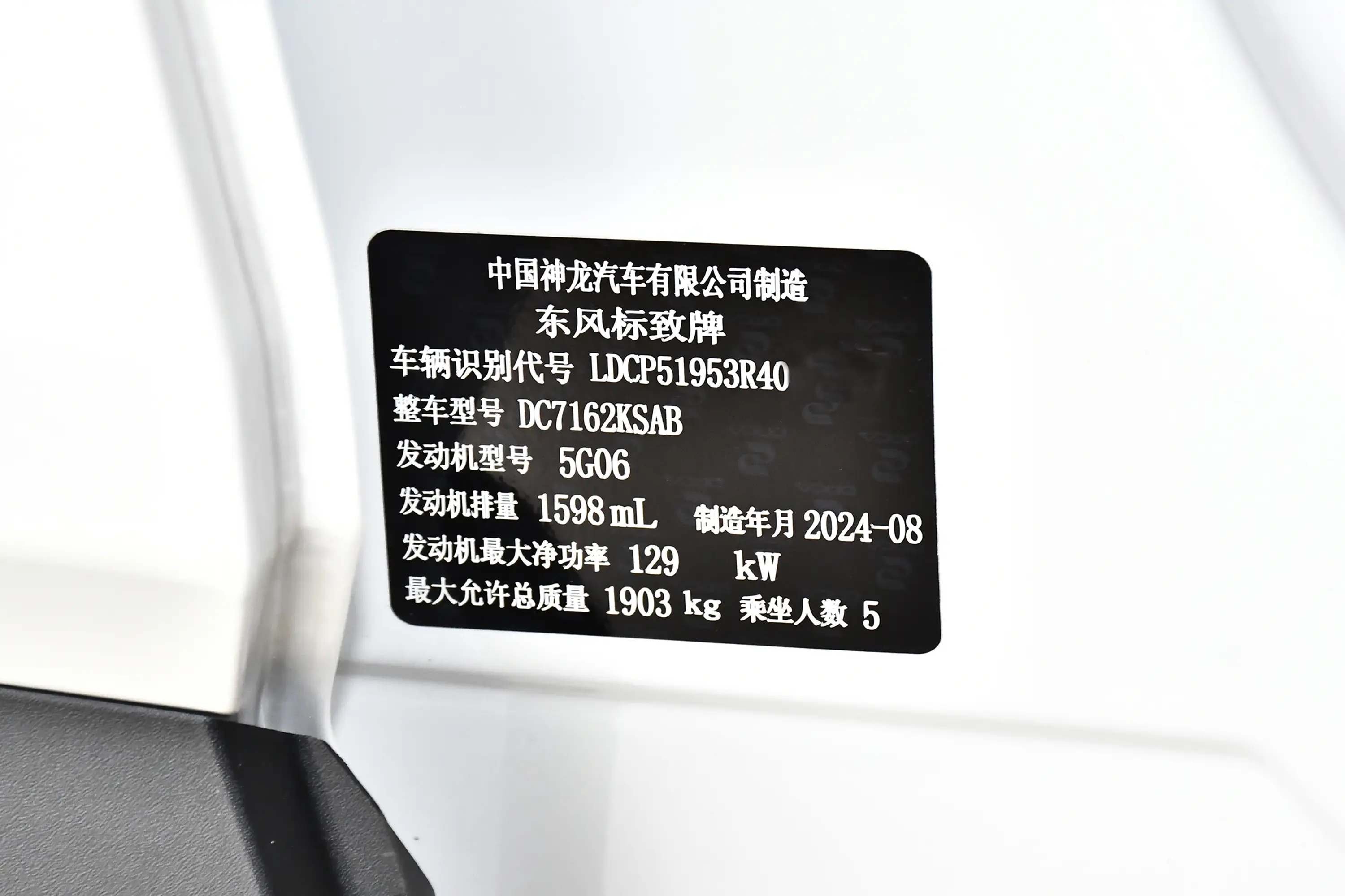 标致408X1.6T GT车辆信息铭牌