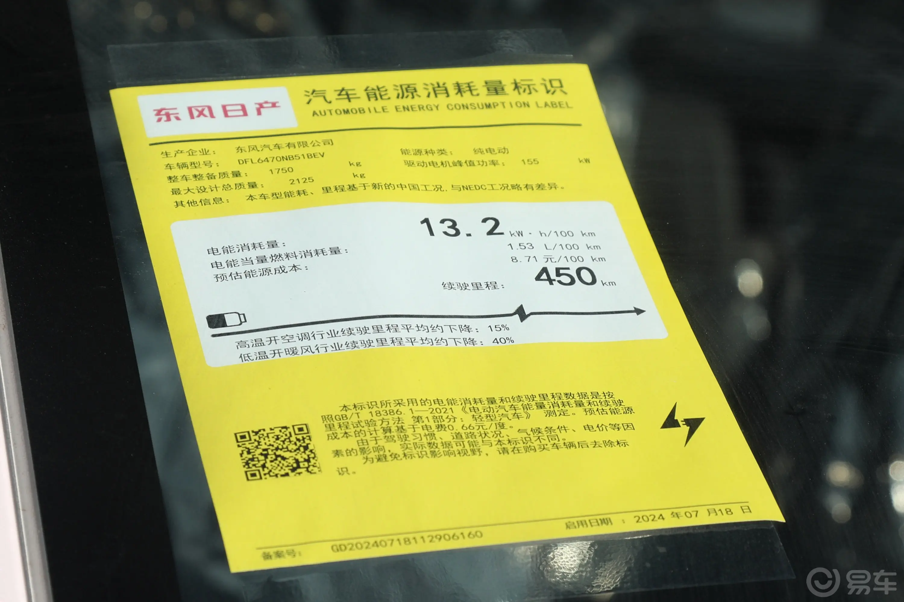 启辰VX6大平层 450 Air环保标识