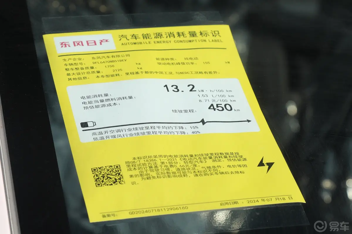 启辰VX6大平层 450 Air环保标识