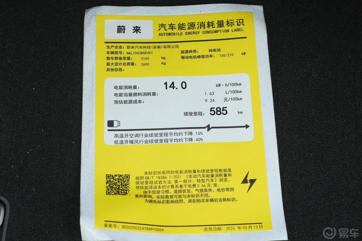 蔚来ET5585km 75kWh环保标识