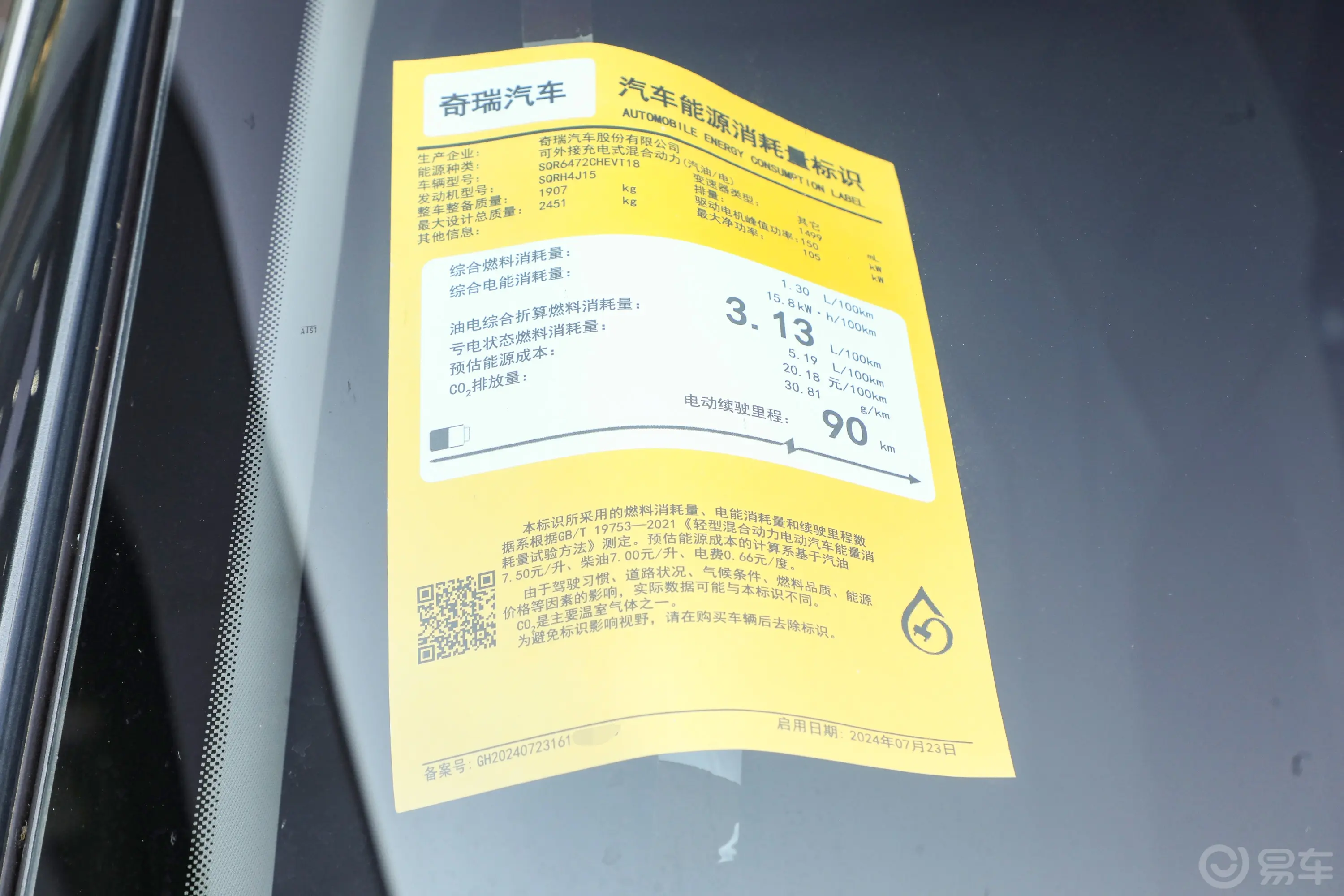 瑞虎8 PLUS C-DM1.5T 116km 舒适型 7座环保标识