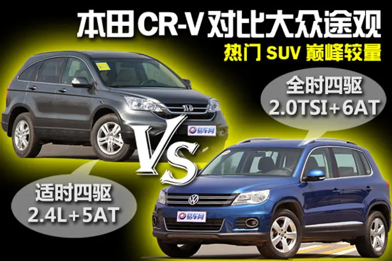 本田CR-V对比大众途观 热门SUV巅峰较量