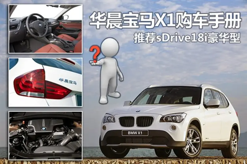 华晨宝马X1购车手册 推荐sDrive18i豪华型
