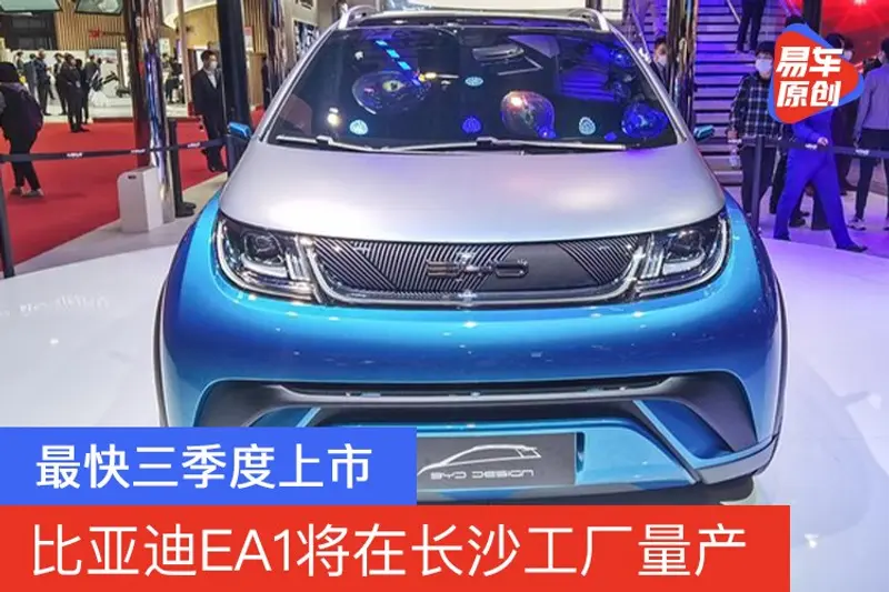 比亚迪EA1将在长沙工厂量产 最快三季度上市