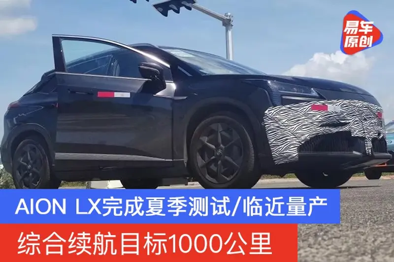 综合续航目标1000公里 AION LX完成夏季测试/临近量产
