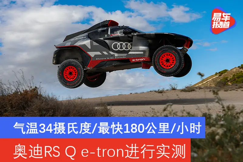 气温34摄氏度/最快180公里/小时 奥迪RS Q e