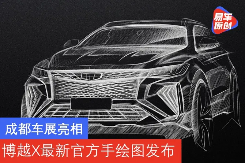 成都车展亮相 博越X最新官方手绘图发布