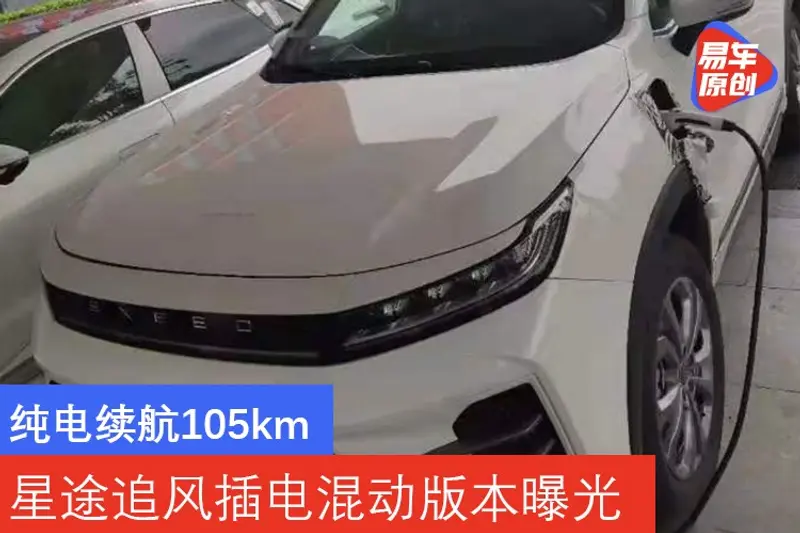 纯电续航105km 星途追风插电混动版本曝光
