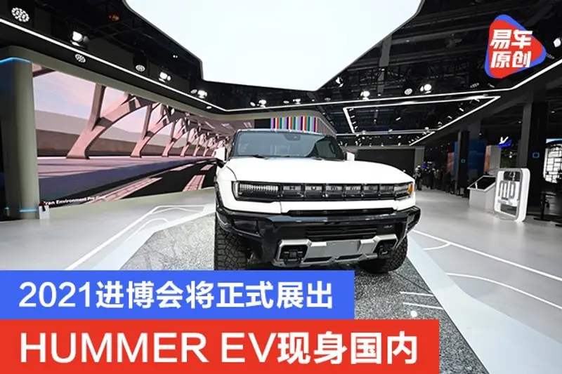 HUMMER EV现身国内 2021进博会将正式展出