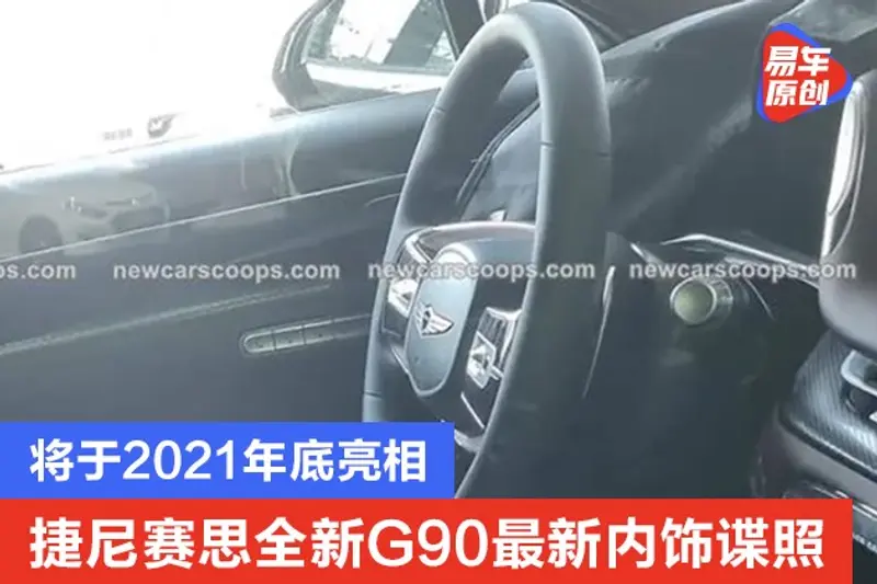 捷尼赛思全新G90最新内饰谍照 将于2021年底亮相